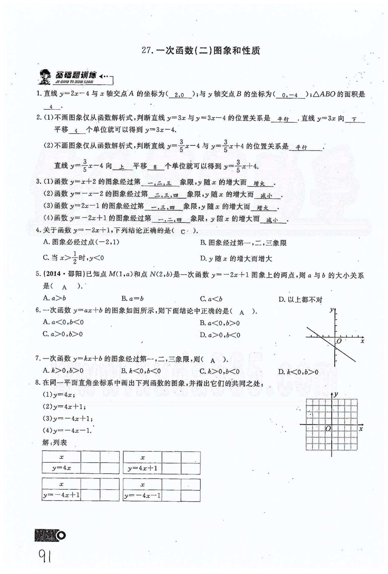 2015思维新观察课时精练八年级下数学长江少年儿童出版社 第十九章　一次函数 21-29 [15]