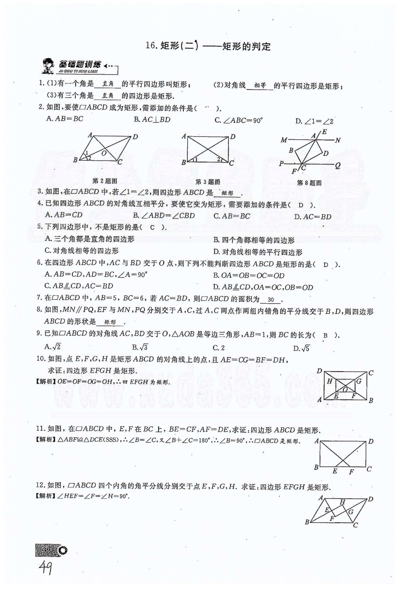 2015思維新觀察課時(shí)精練八年級(jí)下數(shù)學(xué)長(zhǎng)江少年兒童出版社 第十八章　平行四邊形 11-16 [15]