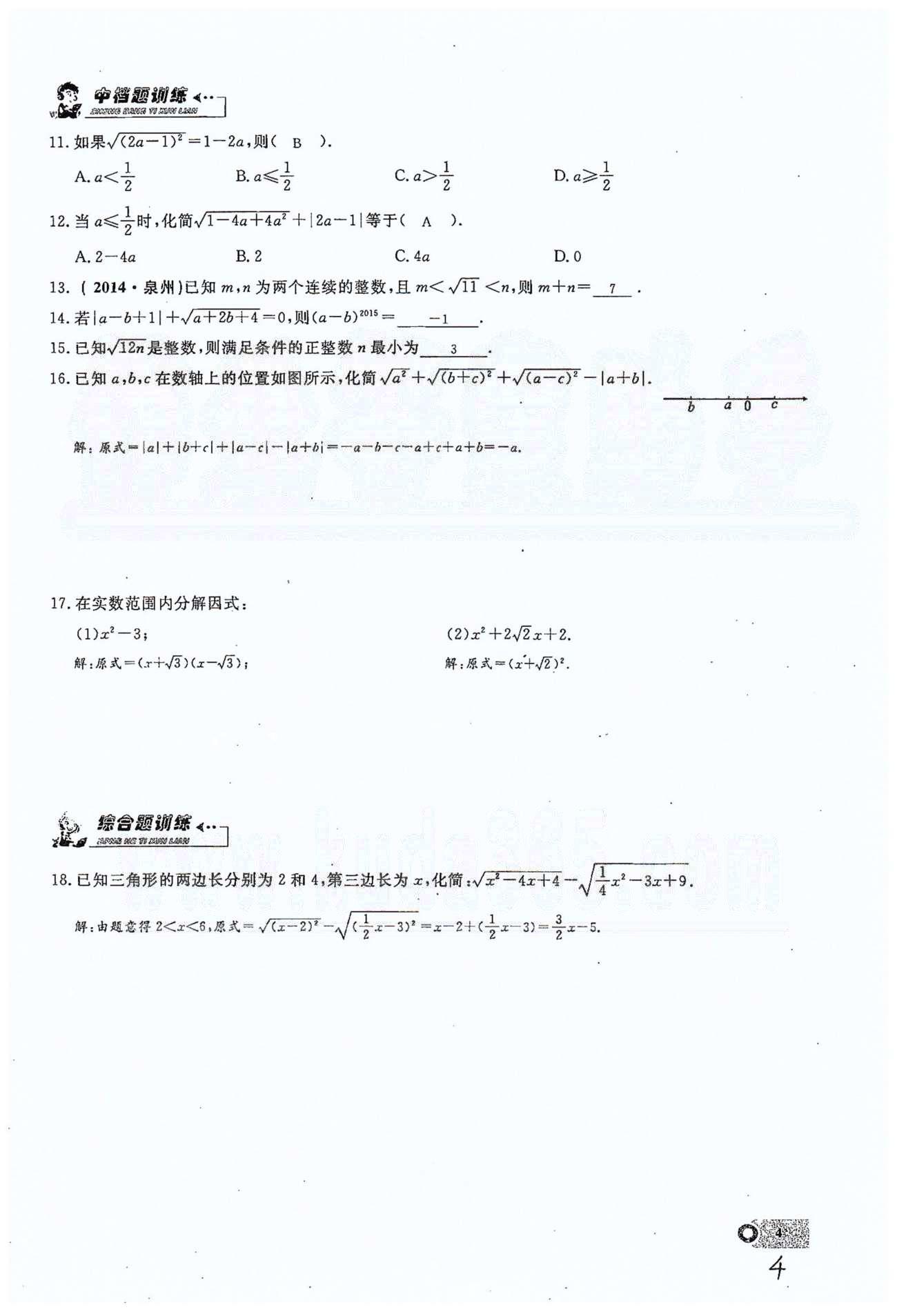 2015思维新观察课时精练八年级下数学长江少年儿童出版社 第十六章  二次根式 1-6 [4]