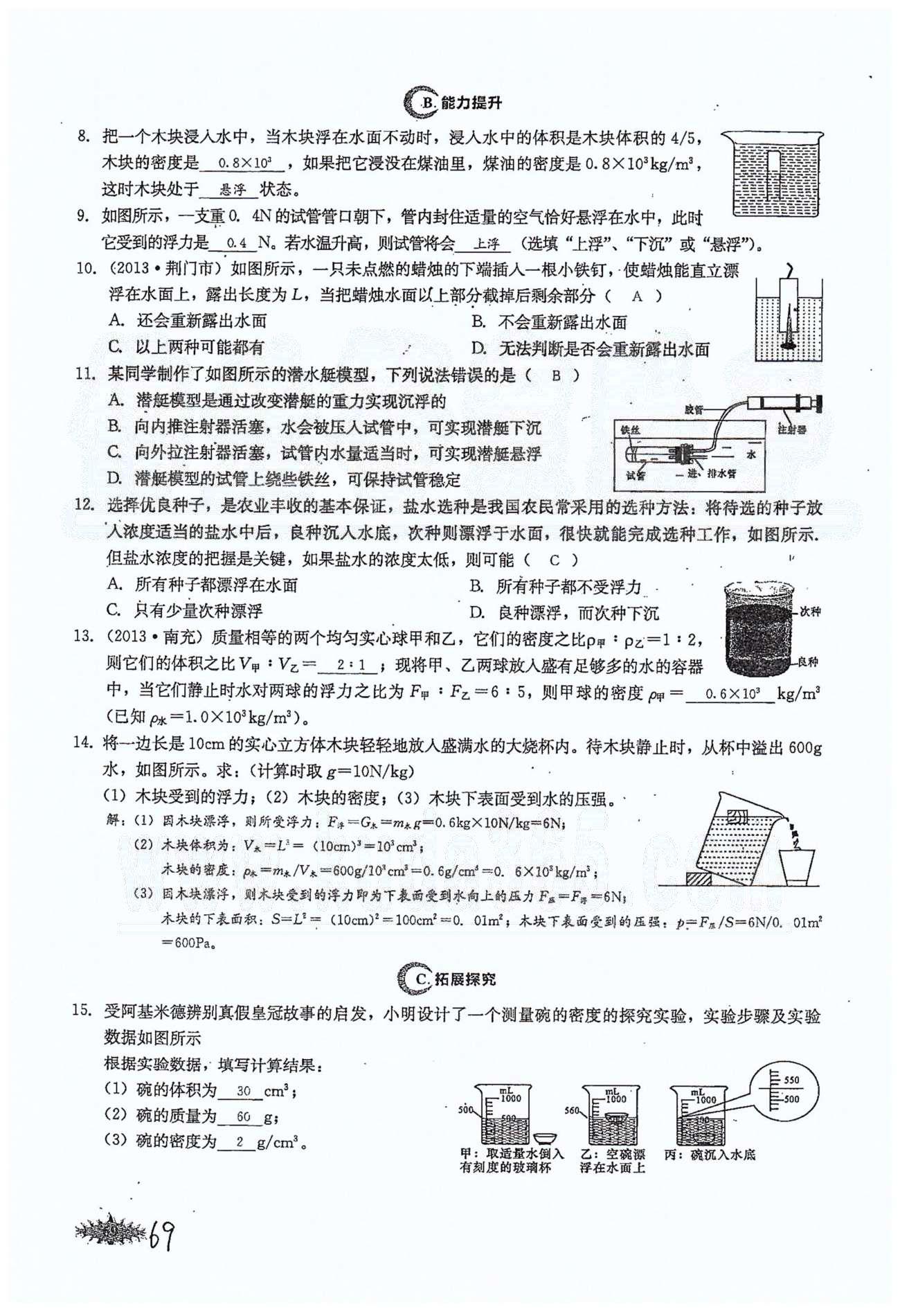 思維新觀察八年級(jí)下物理長(zhǎng)江少年兒童出版社 第十章　浮力 [6]