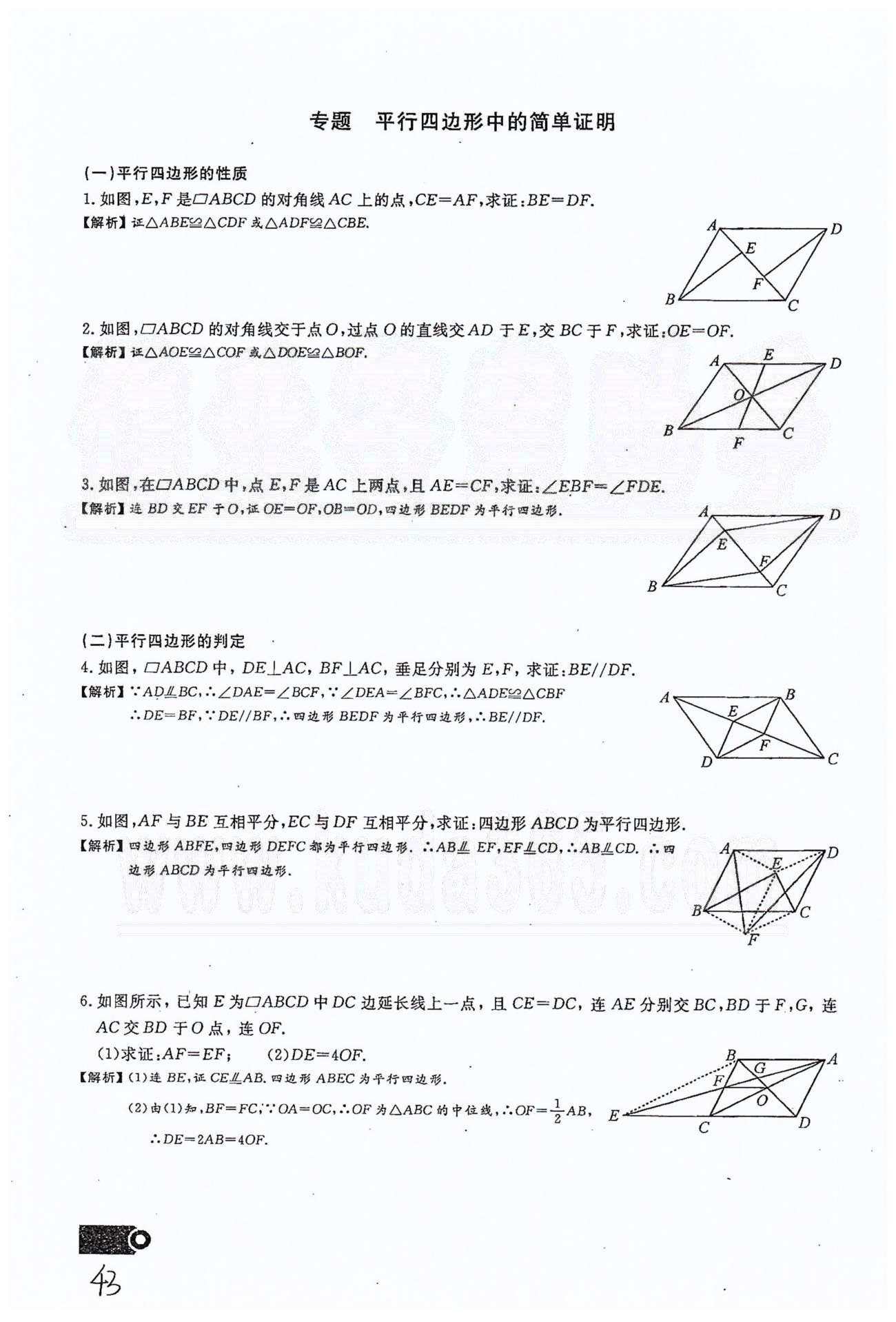 2015思維新觀察課時(shí)精練八年級(jí)下數(shù)學(xué)長(zhǎng)江少年兒童出版社 第十八章　平行四邊形 11-16 [9]