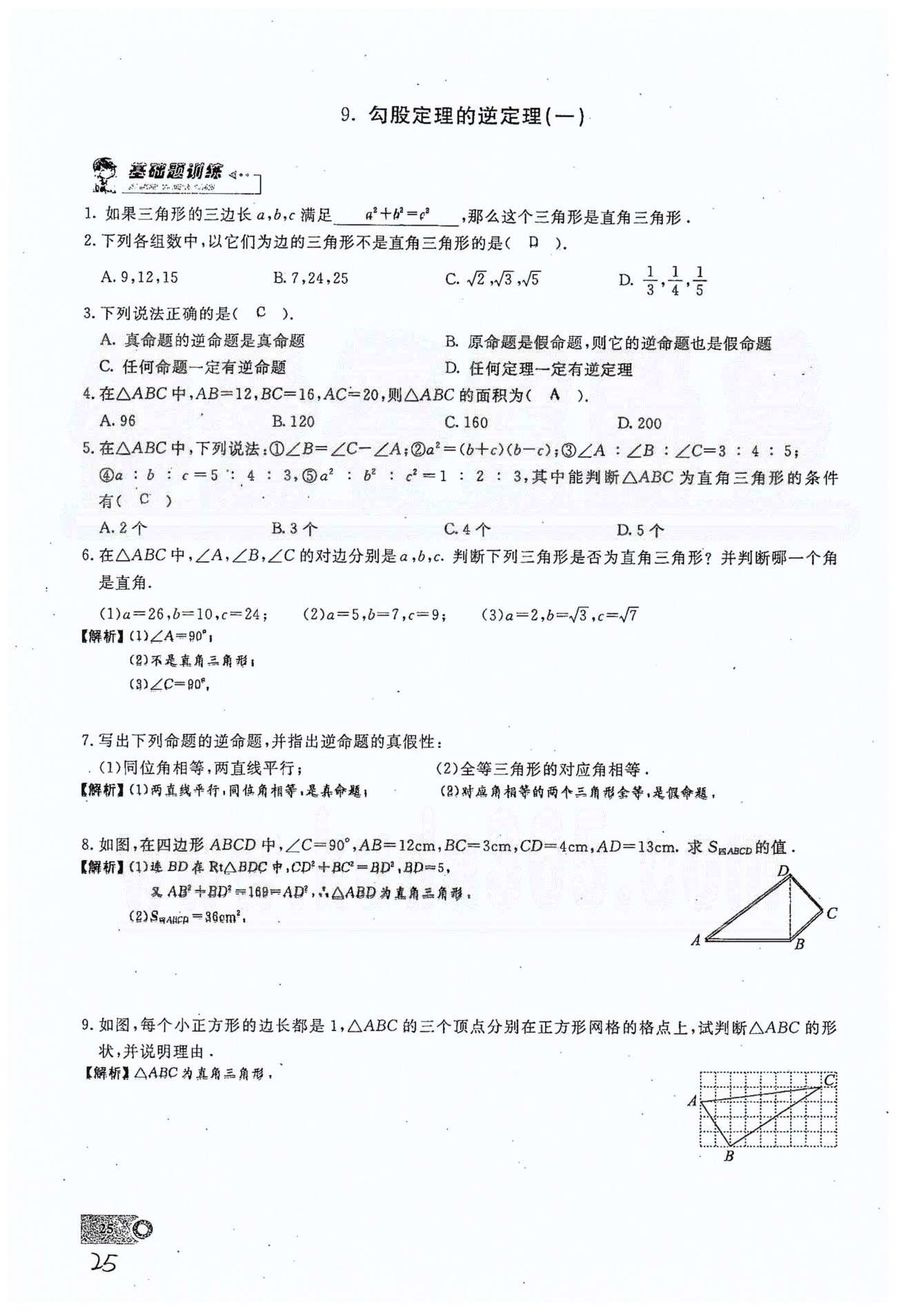 2015思维新观察课时精练八年级下数学长江少年儿童出版社 第十七章　勾股定理 7-10 [9]