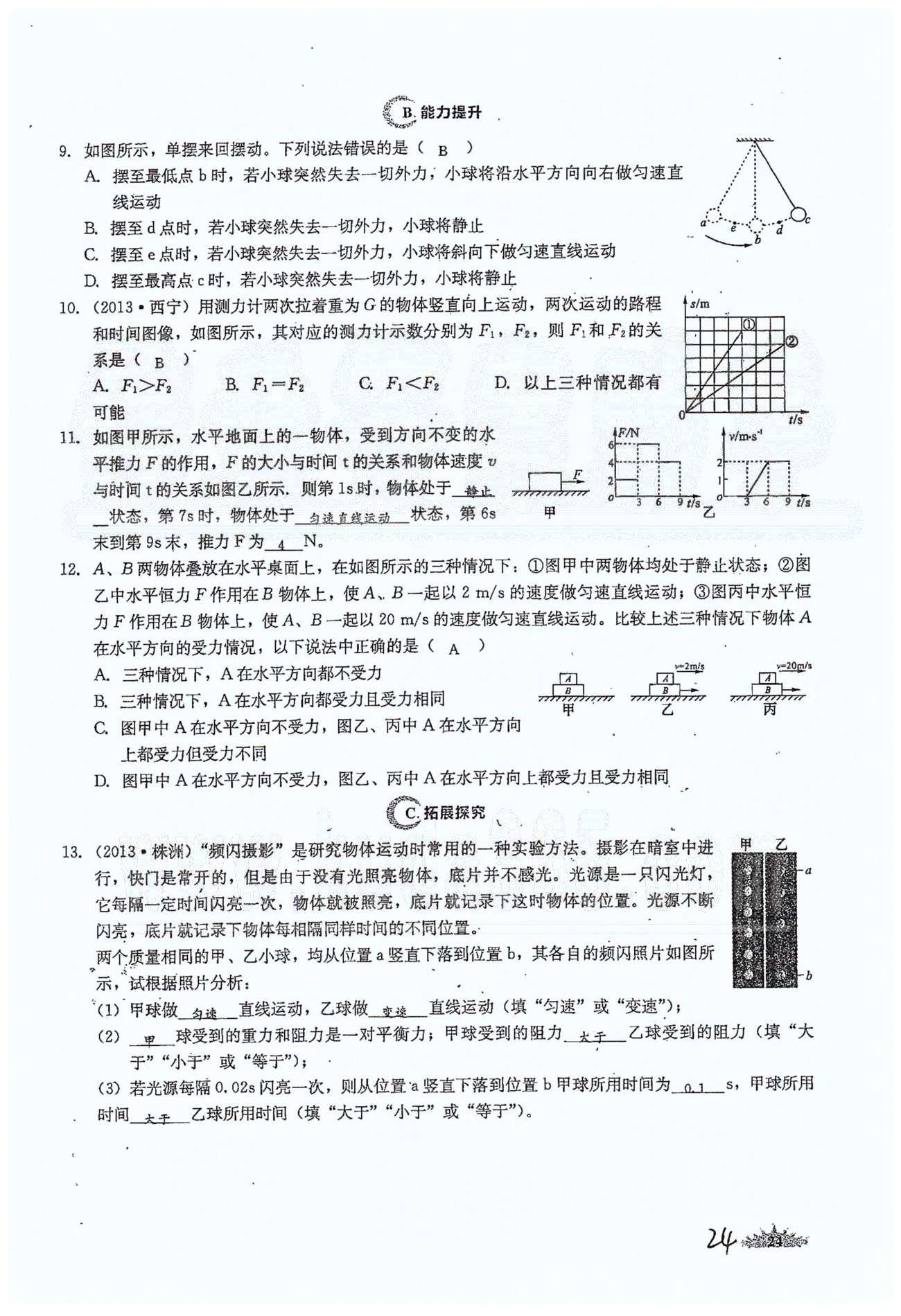 思維新觀察八年級下物理長江少年兒童出版社 第八章　運動和力 [8]