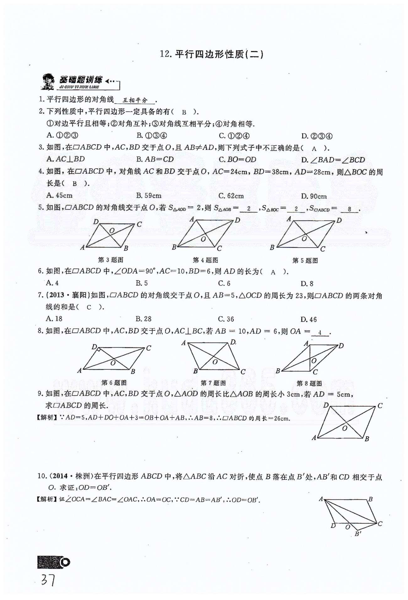 2015思維新觀察課時精練八年級下數(shù)學(xué)長江少年兒童出版社 第十八章　平行四邊形 11-16 [3]