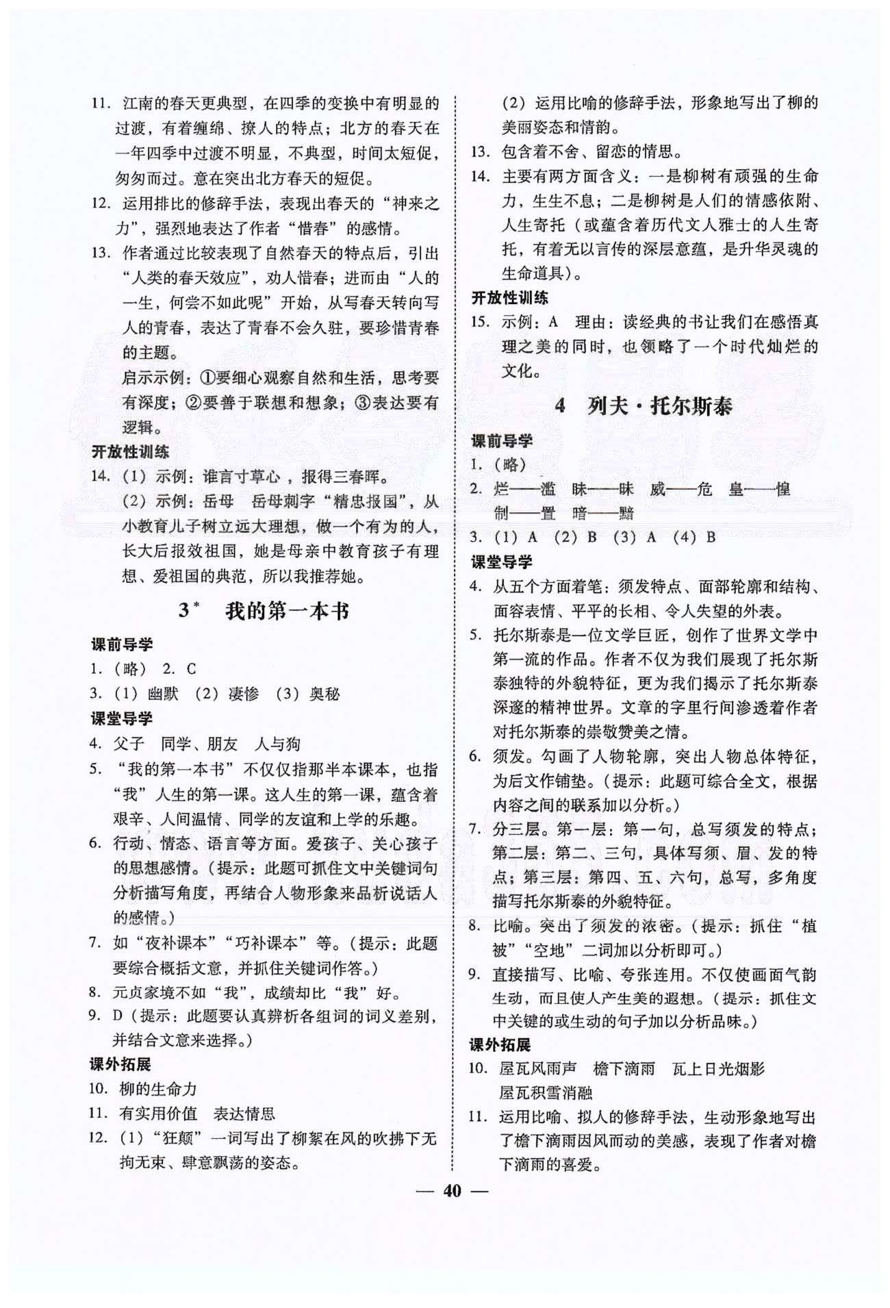 2015年易百分百分导学八年级下语文南方出版传媒 第一单元-第二单元 [2]