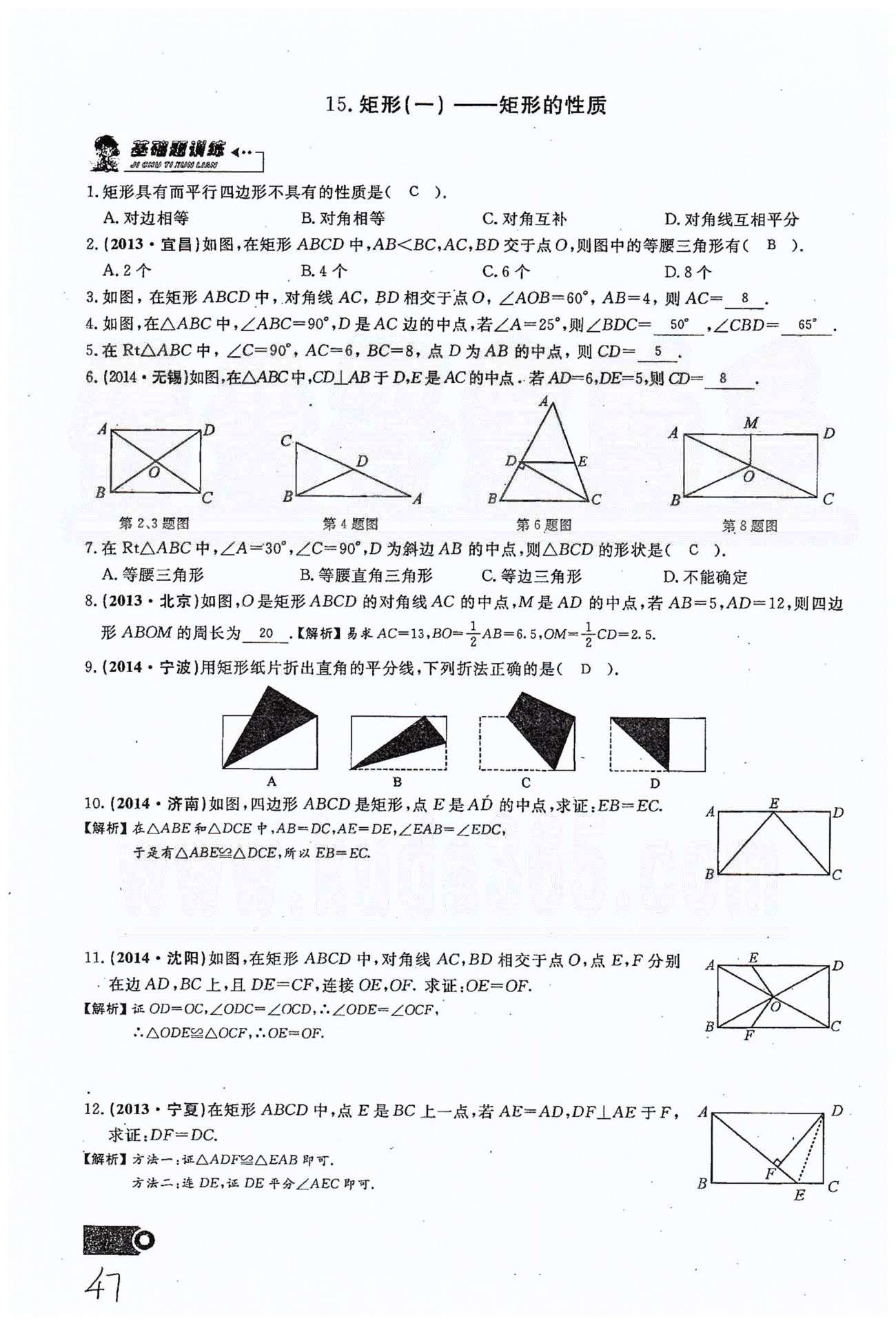 2015思維新觀察課時(shí)精練八年級(jí)下數(shù)學(xué)長(zhǎng)江少年兒童出版社 第十八章　平行四邊形 11-16 [13]