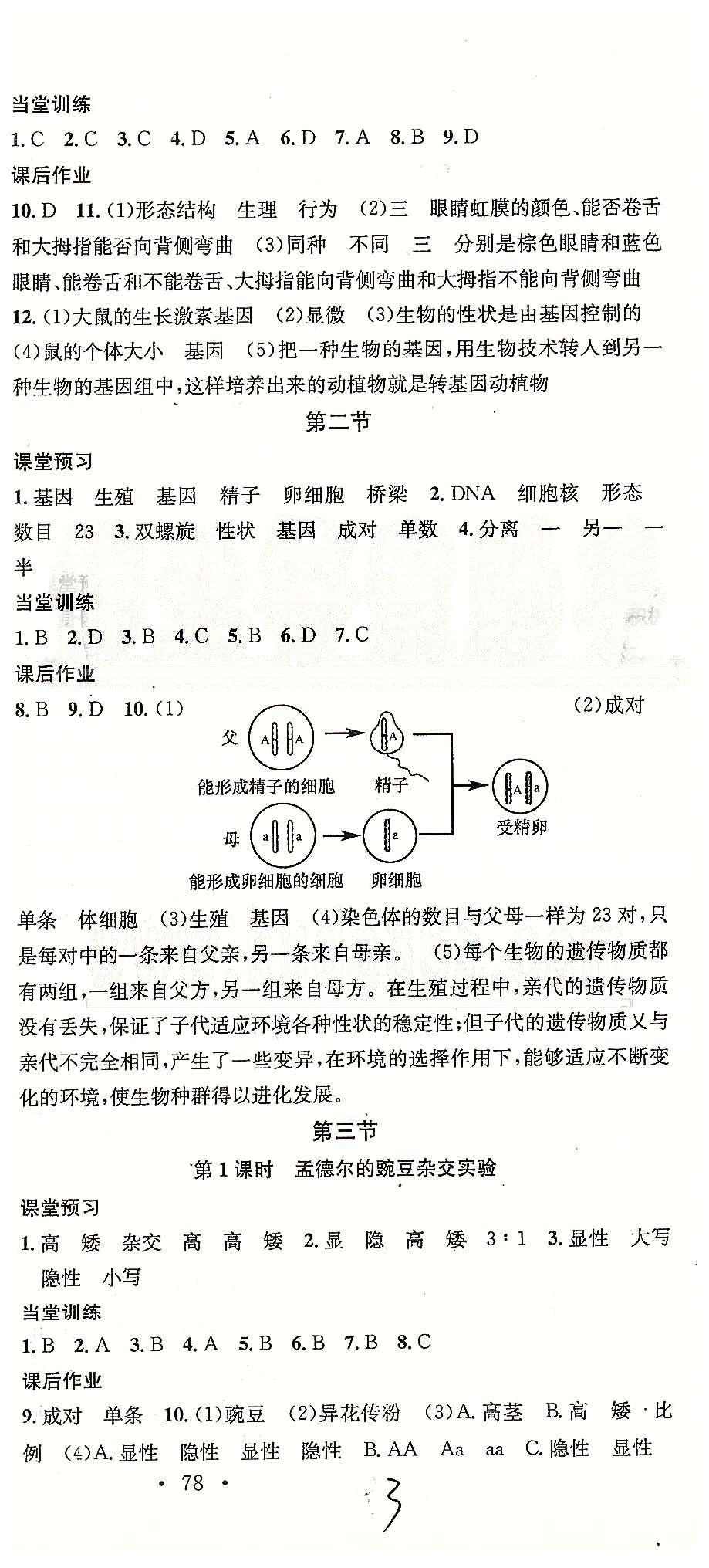 2015名校课堂八年级下生物黑龙江教育出版社 第七单元 [3]