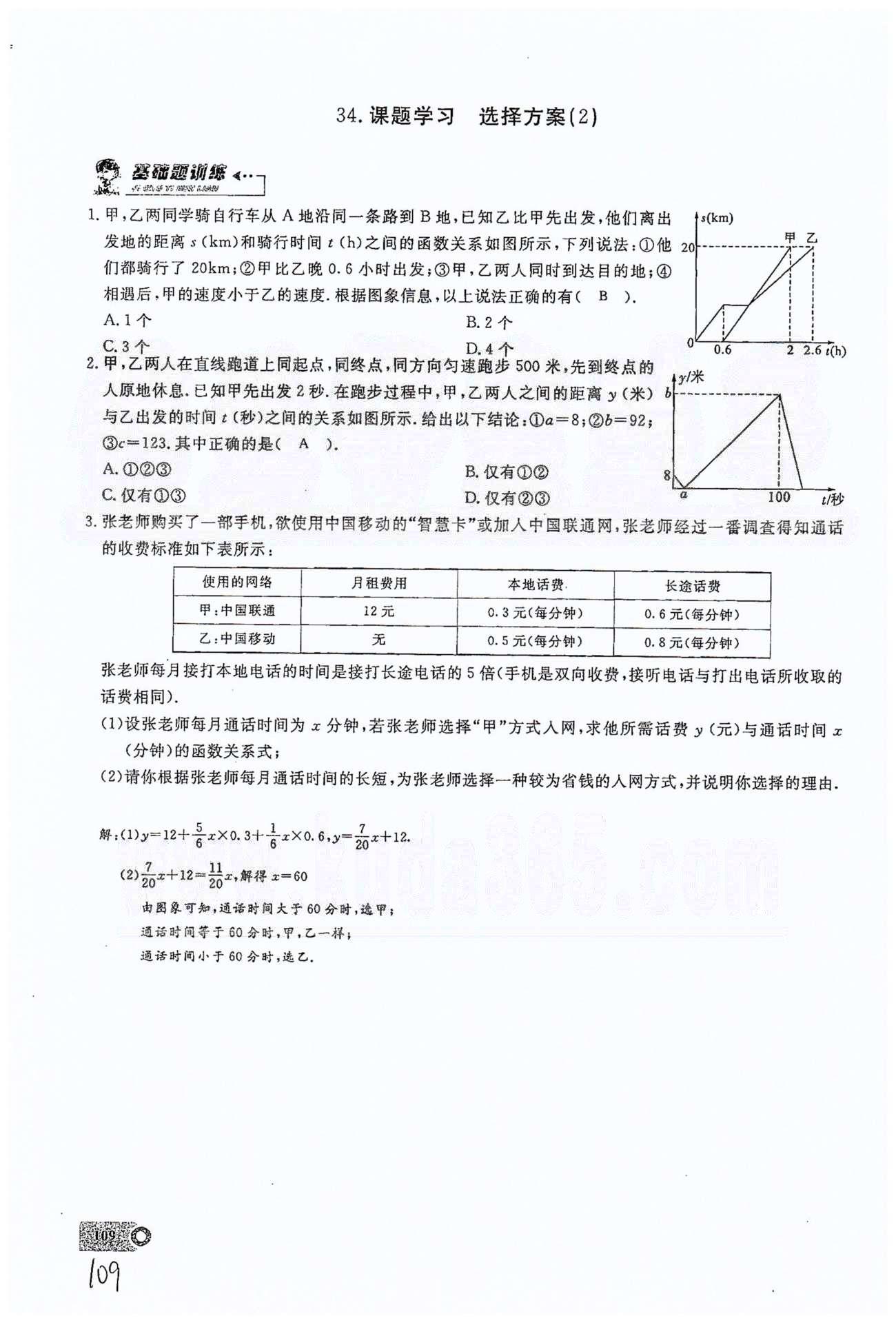 2015思維新觀察課時(shí)精練八年級(jí)下數(shù)學(xué)長江少年兒童出版社 第十九章　一次函數(shù) 30-34 [11]