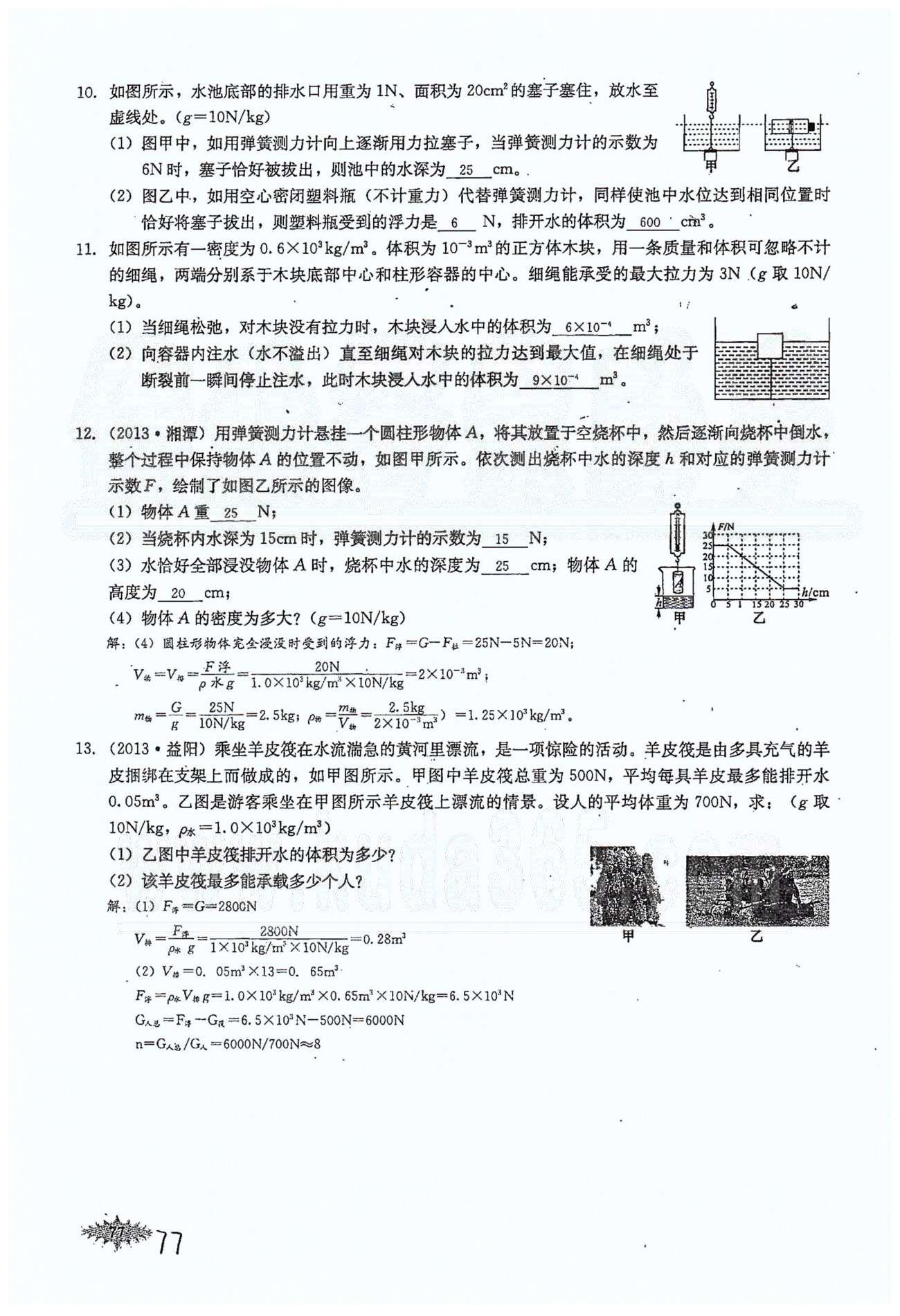 思維新觀察八年級(jí)下物理長(zhǎng)江少年兒童出版社 第十章　浮力 [14]