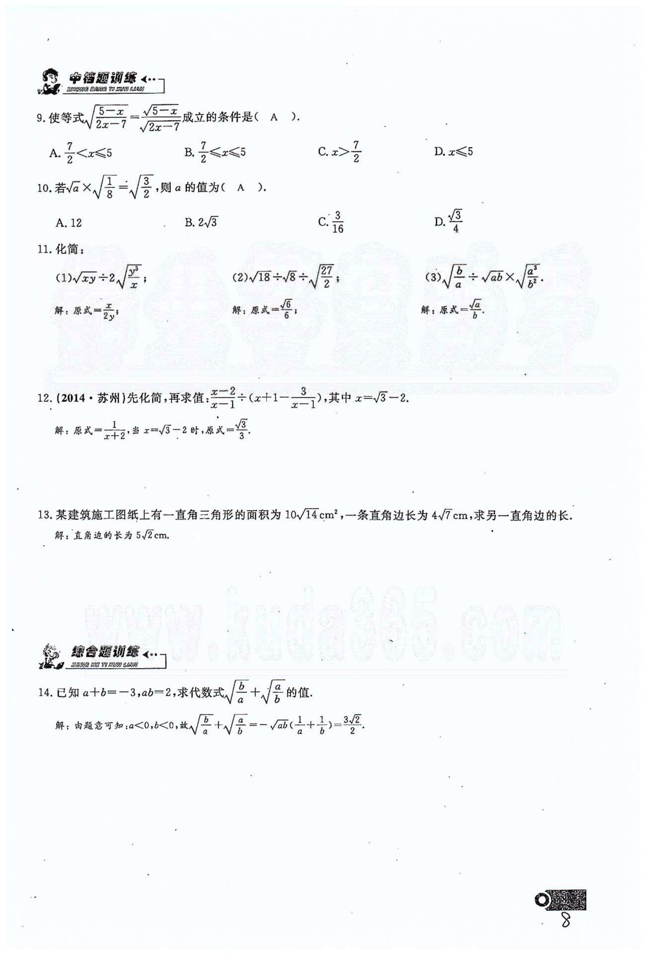 2015思维新观察课时精练八年级下数学长江少年儿童出版社 第十六章  二次根式 1-6 [8]