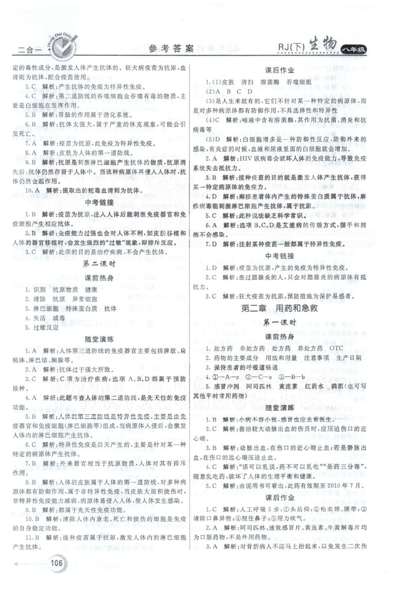 紅對勾45分鐘八年級下生物河南科學技術出版社 第8單元 [3]