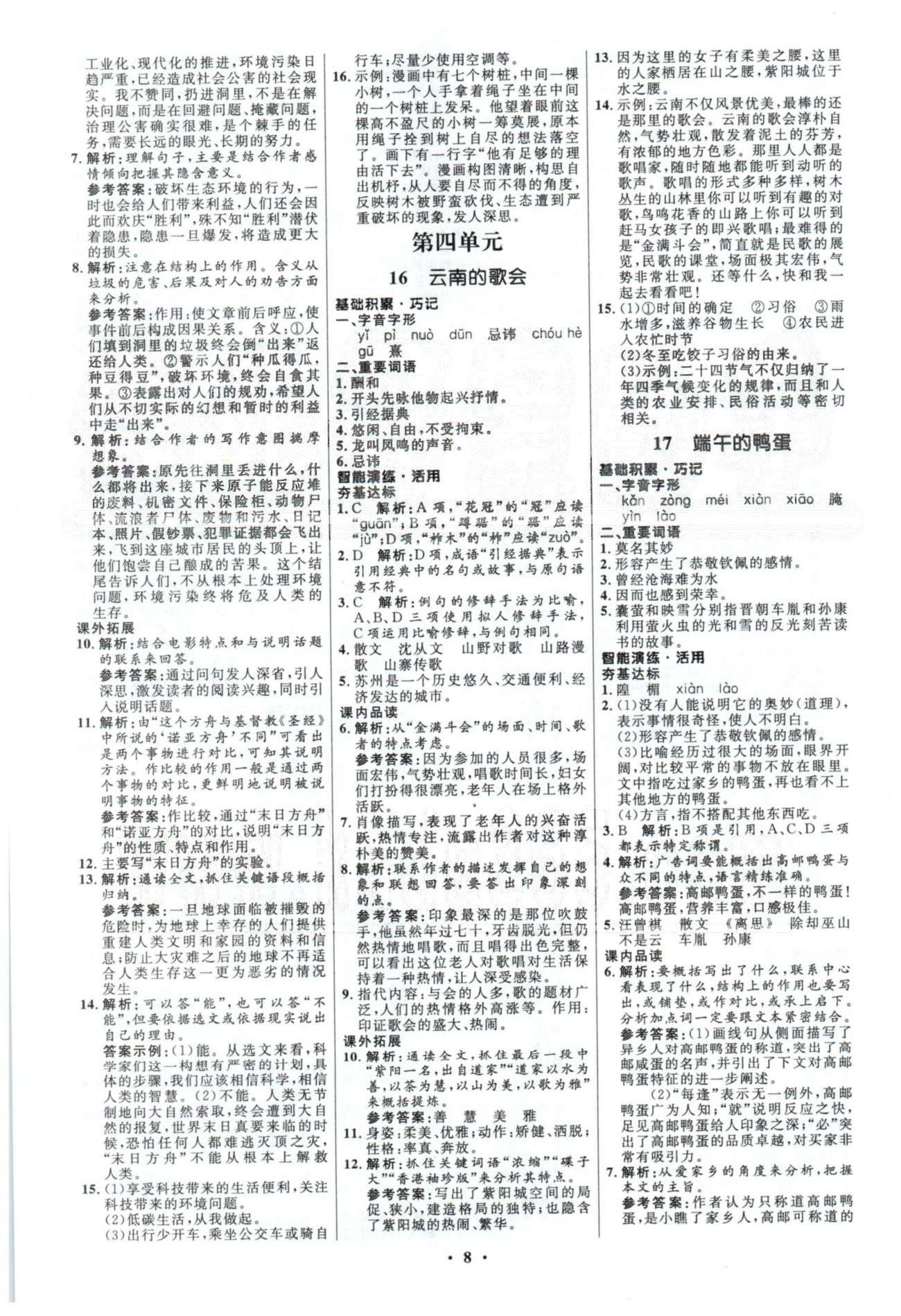 初中同步測控優(yōu)化設(shè)計(jì)八年級語文下冊人教版 答案與解析1-3 [8]