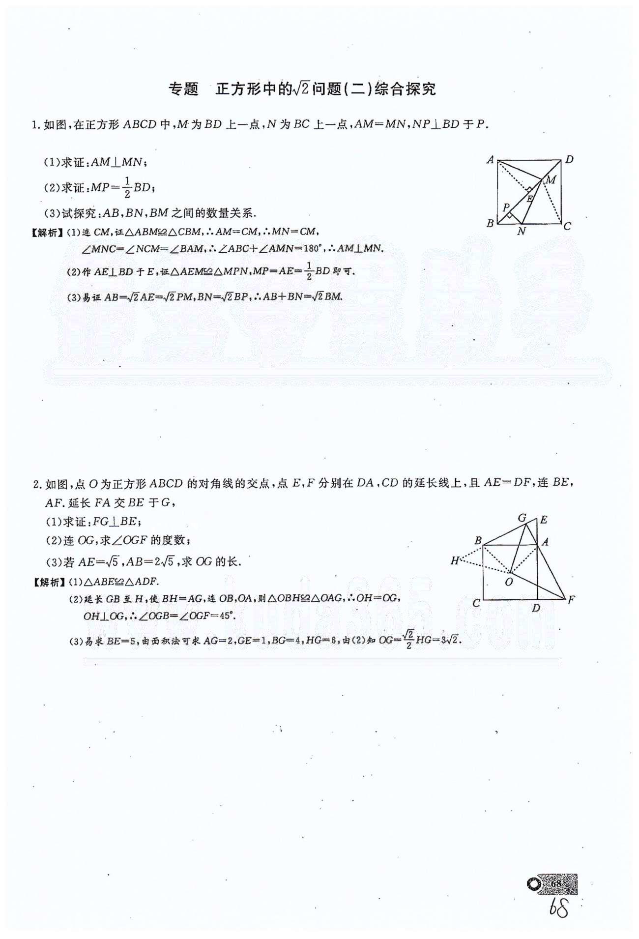 2015思维新观察课时精练八年级下数学长江少年儿童出版社 第十八章　平行四边形 17-20 [16]