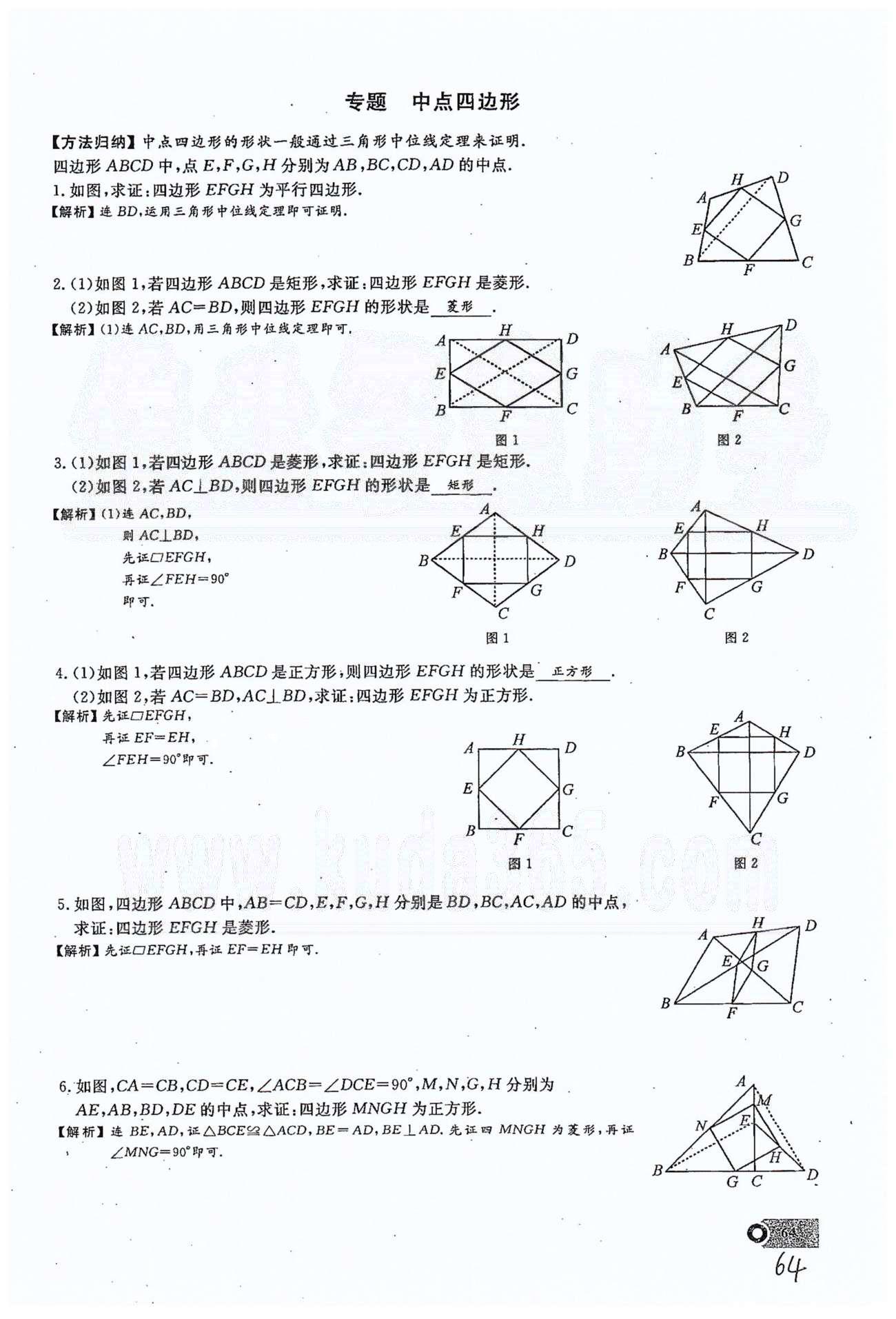 2015思維新觀察課時(shí)精練八年級(jí)下數(shù)學(xué)長(zhǎng)江少年兒童出版社 第十八章　平行四邊形 17-20 [12]