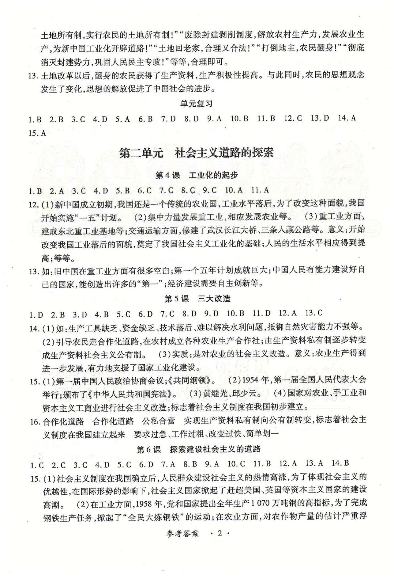 一課一練創(chuàng)新練習(xí)八年級(jí)下歷史江西人民出版社 第一單元-第三單元、期中測(cè)評(píng) [2]