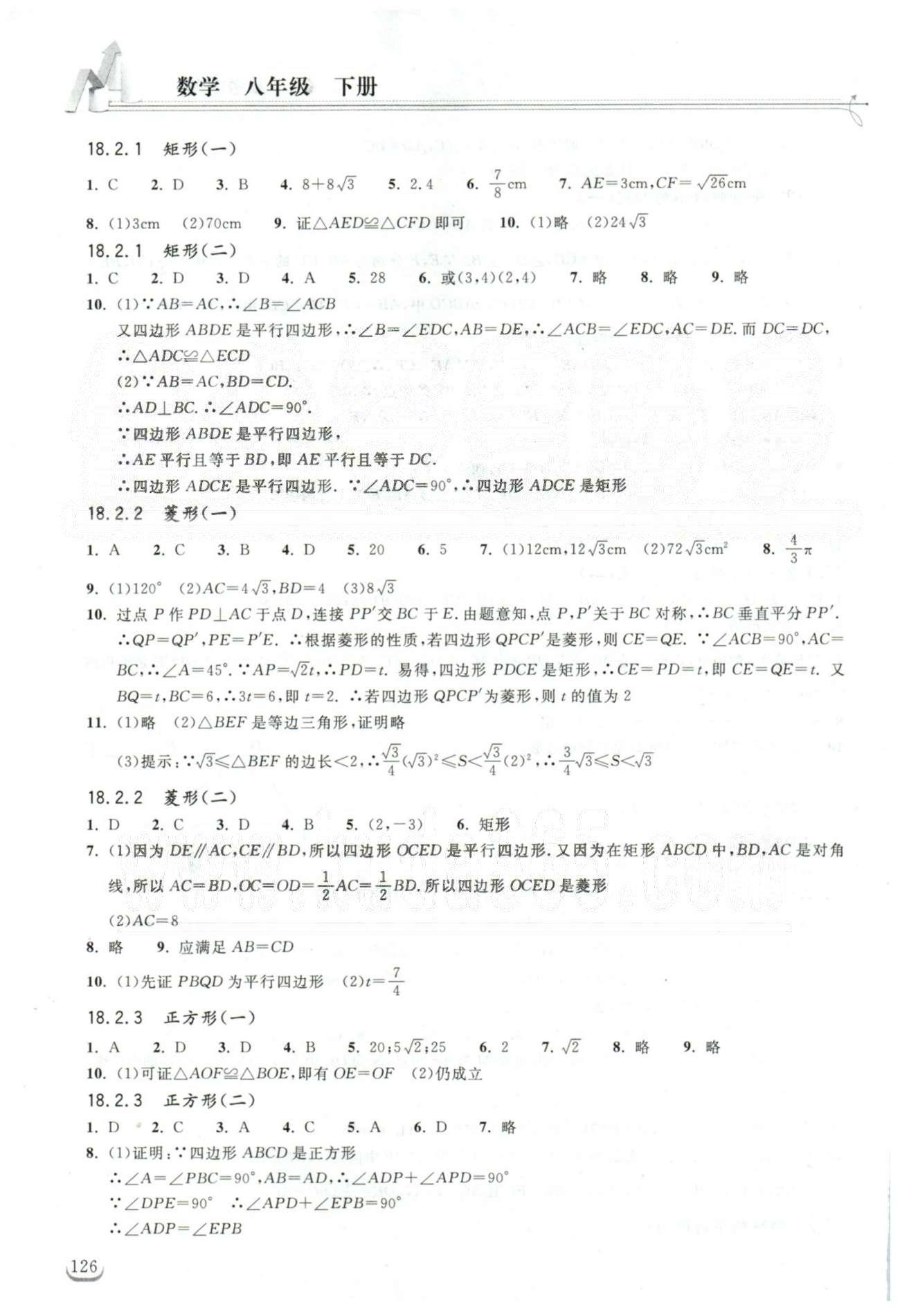 2015長江作業(yè)本同步練習(xí)冊八年級下數(shù)學(xué)湖北教育出版社 16-18章 [5]