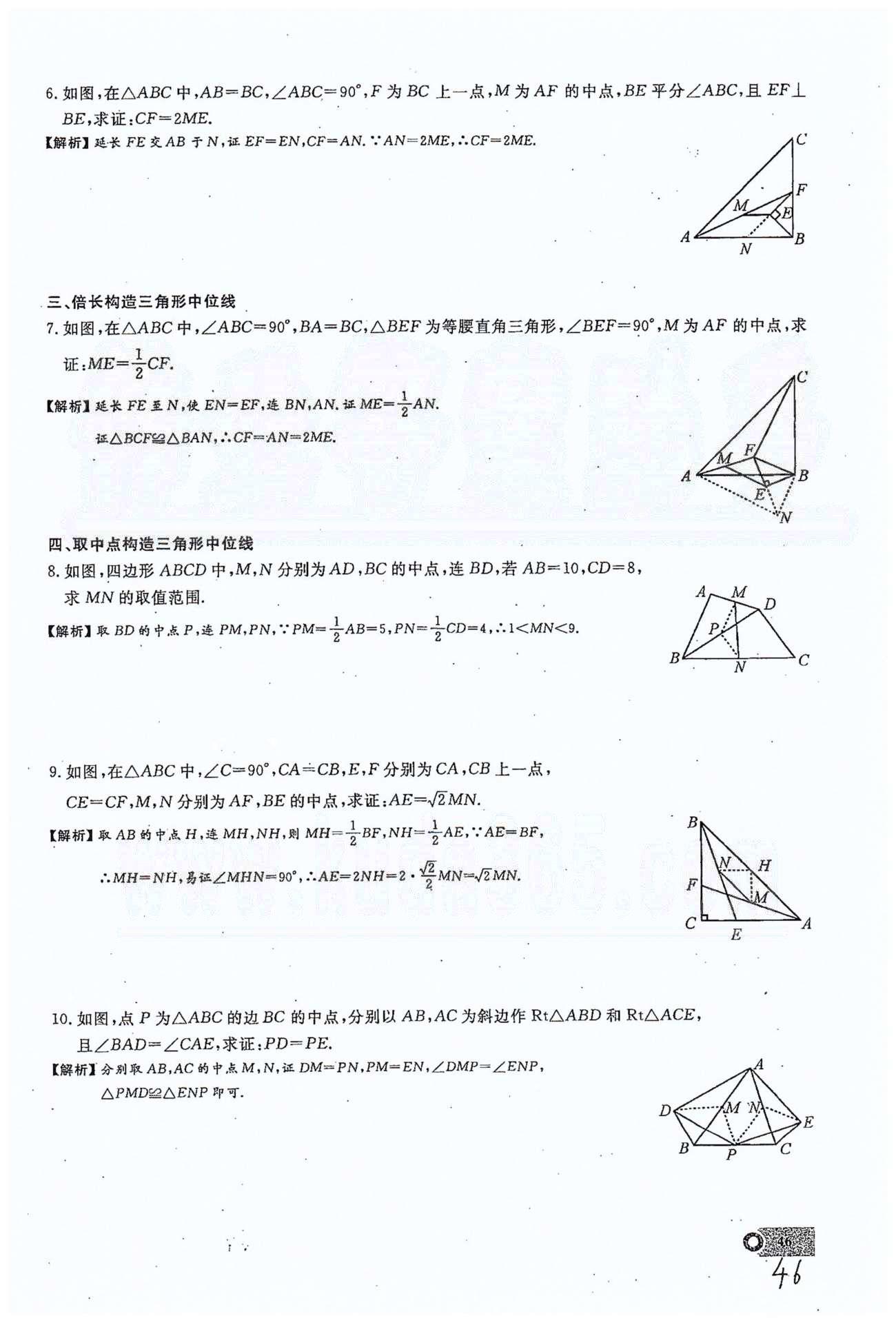 2015思维新观察课时精练八年级下数学长江少年儿童出版社 第十八章　平行四边形 11-16 [12]