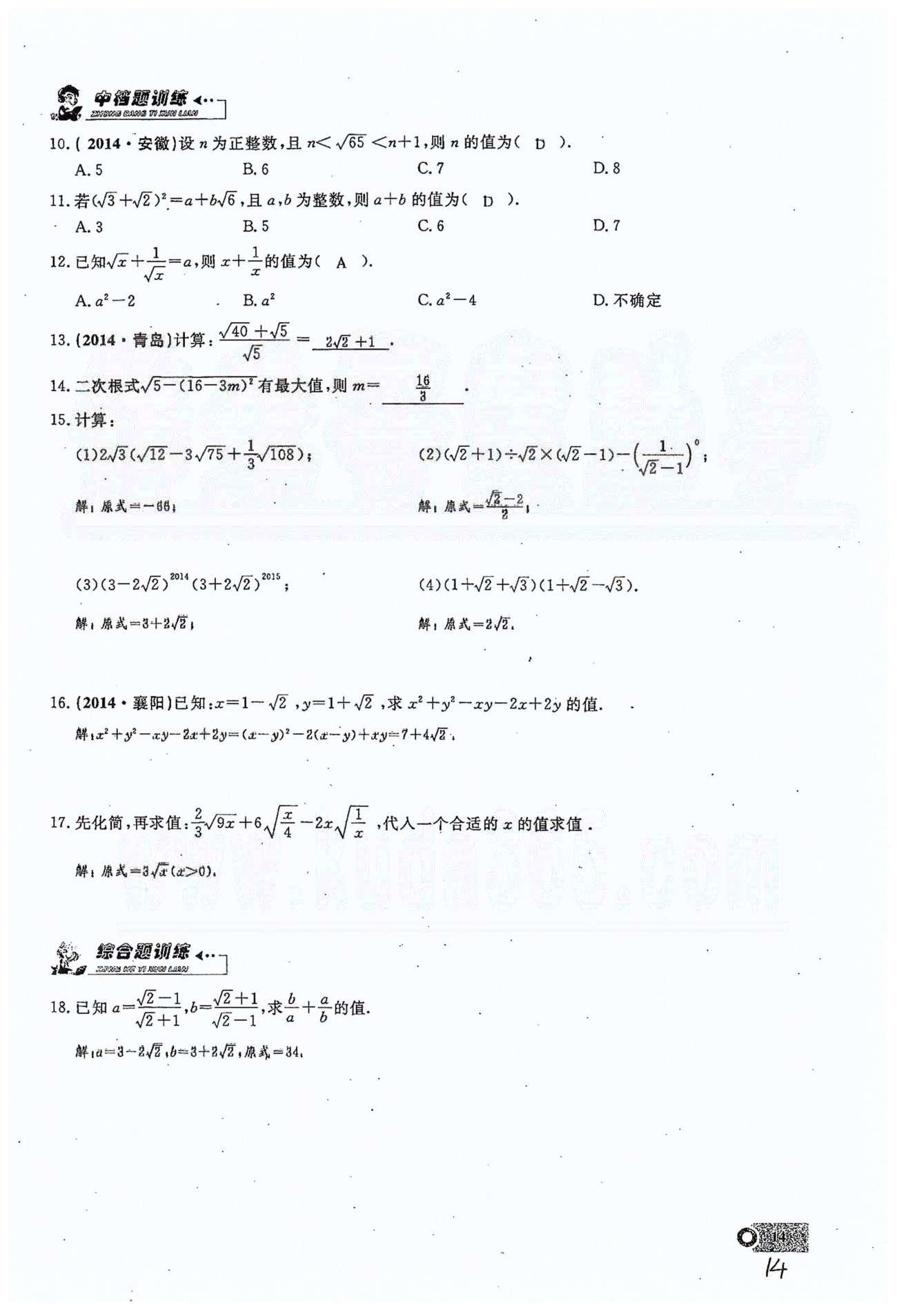 2015思維新觀察課時精練八年級下數(shù)學(xué)長江少年兒童出版社 第十六章  二次根式 1-6 [14]