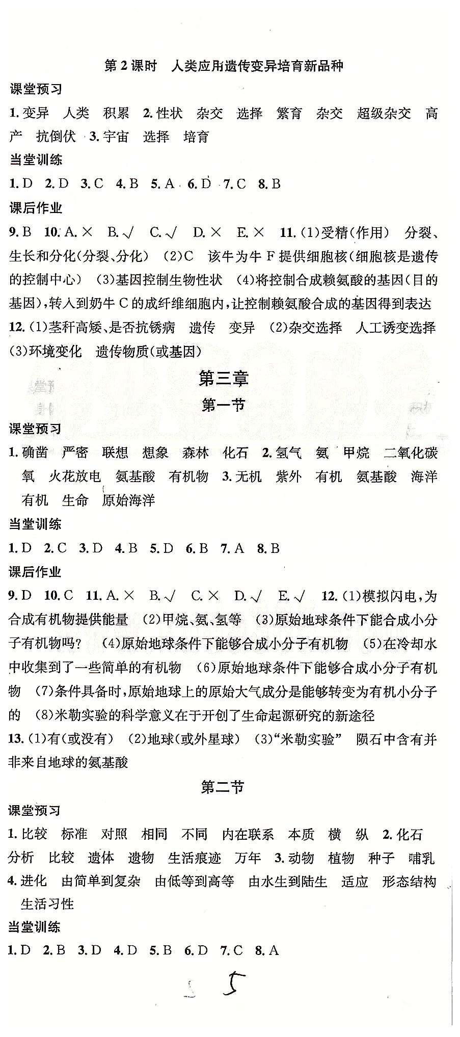 2015名校课堂八年级下生物黑龙江教育出版社 第七单元 [5]