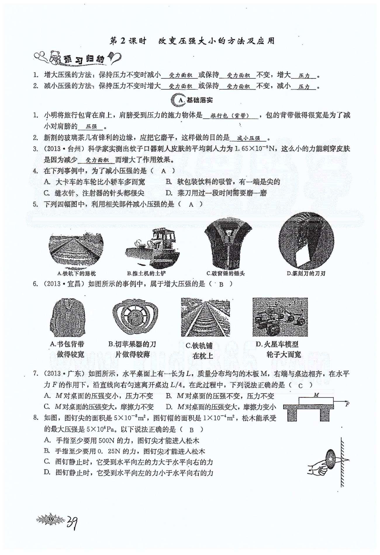 思維新觀察八年級(jí)下物理長(zhǎng)江少年兒童出版社 第九章　壓強(qiáng) [3]