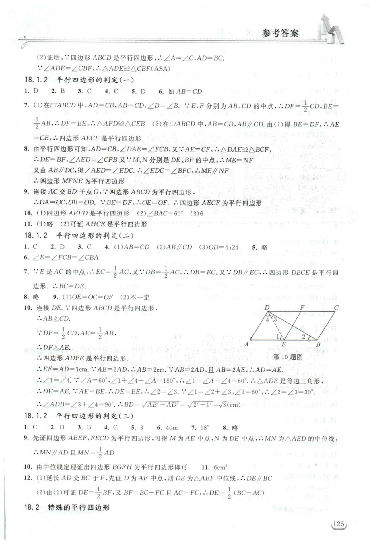 2015长江作业本同步练习册八年级下数学湖北教育出版社 16-18章 [4]