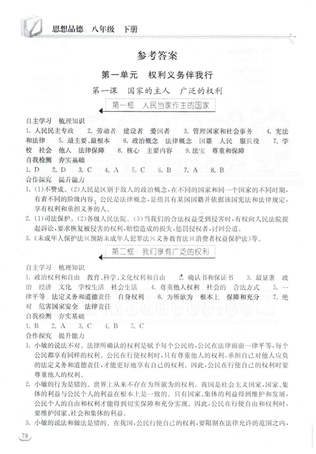 2015長(zhǎng)江作業(yè)本同步練習(xí)冊(cè)八年級(jí)下政治湖北教育出版社 1-2單元 [1]