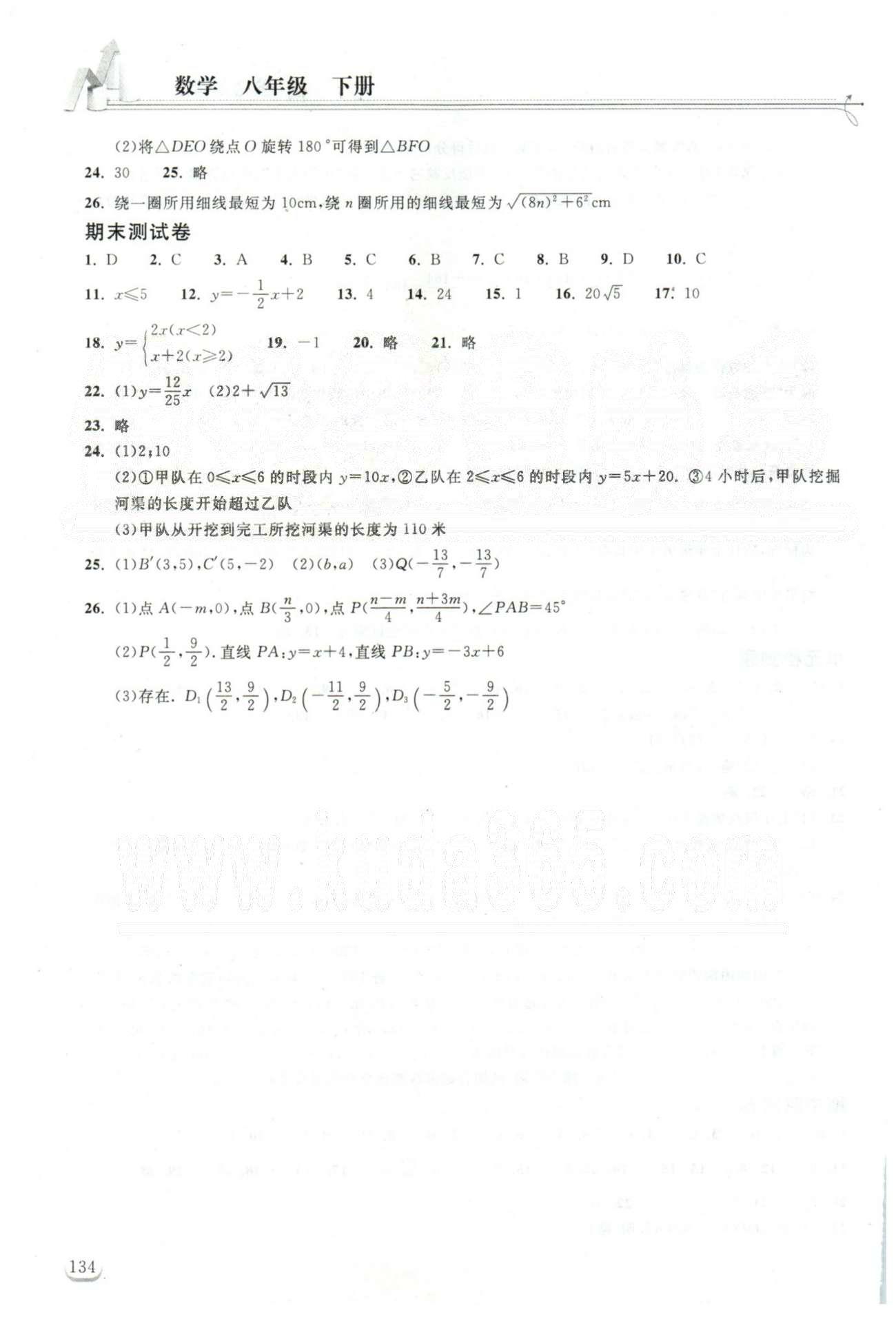 2015长江作业本同步练习册八年级下数学湖北教育出版社 期中、期末测试 [2]