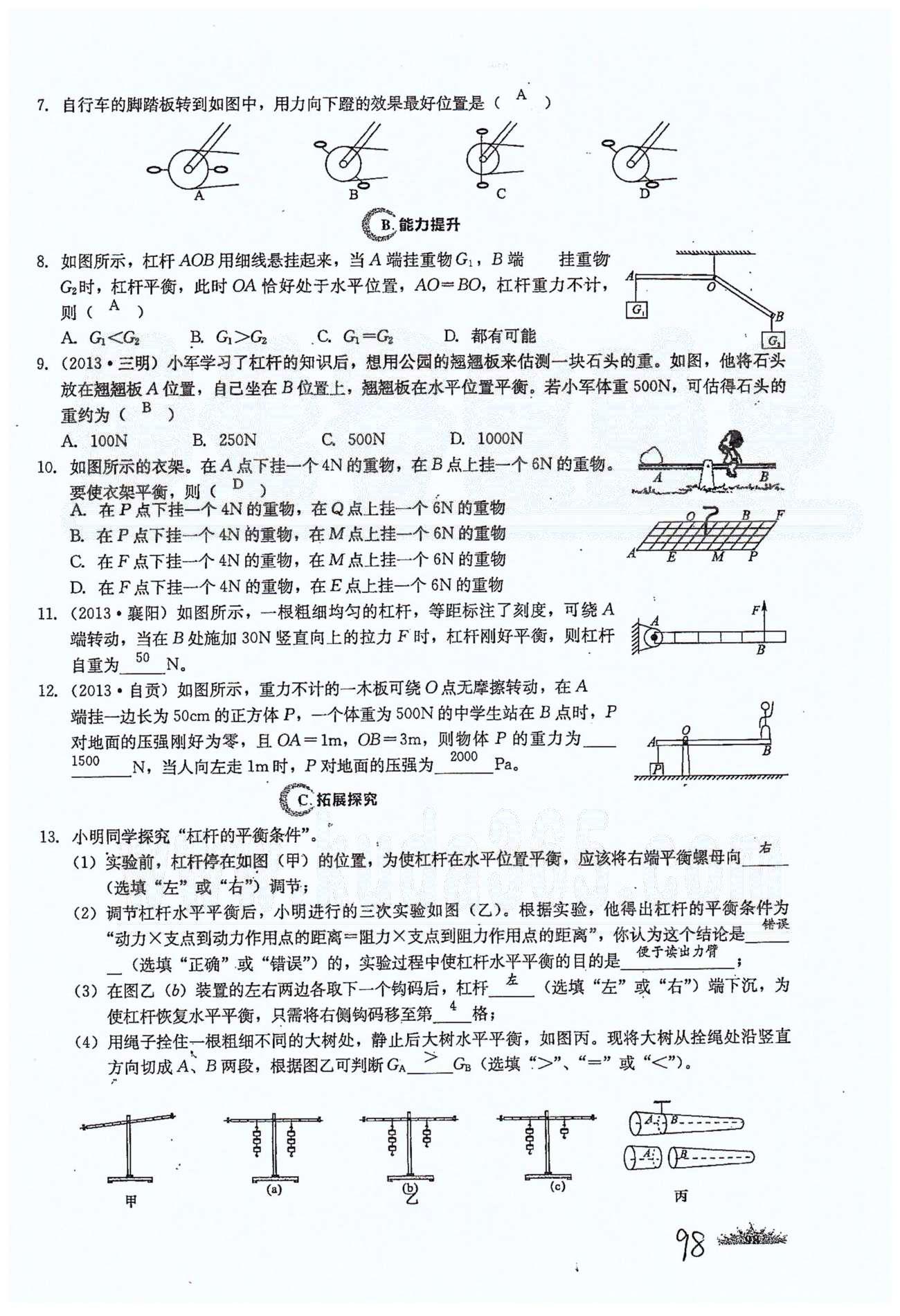 思維新觀察八年級下物理長江少年兒童出版社 第十二章　簡單機(jī)械 [4]