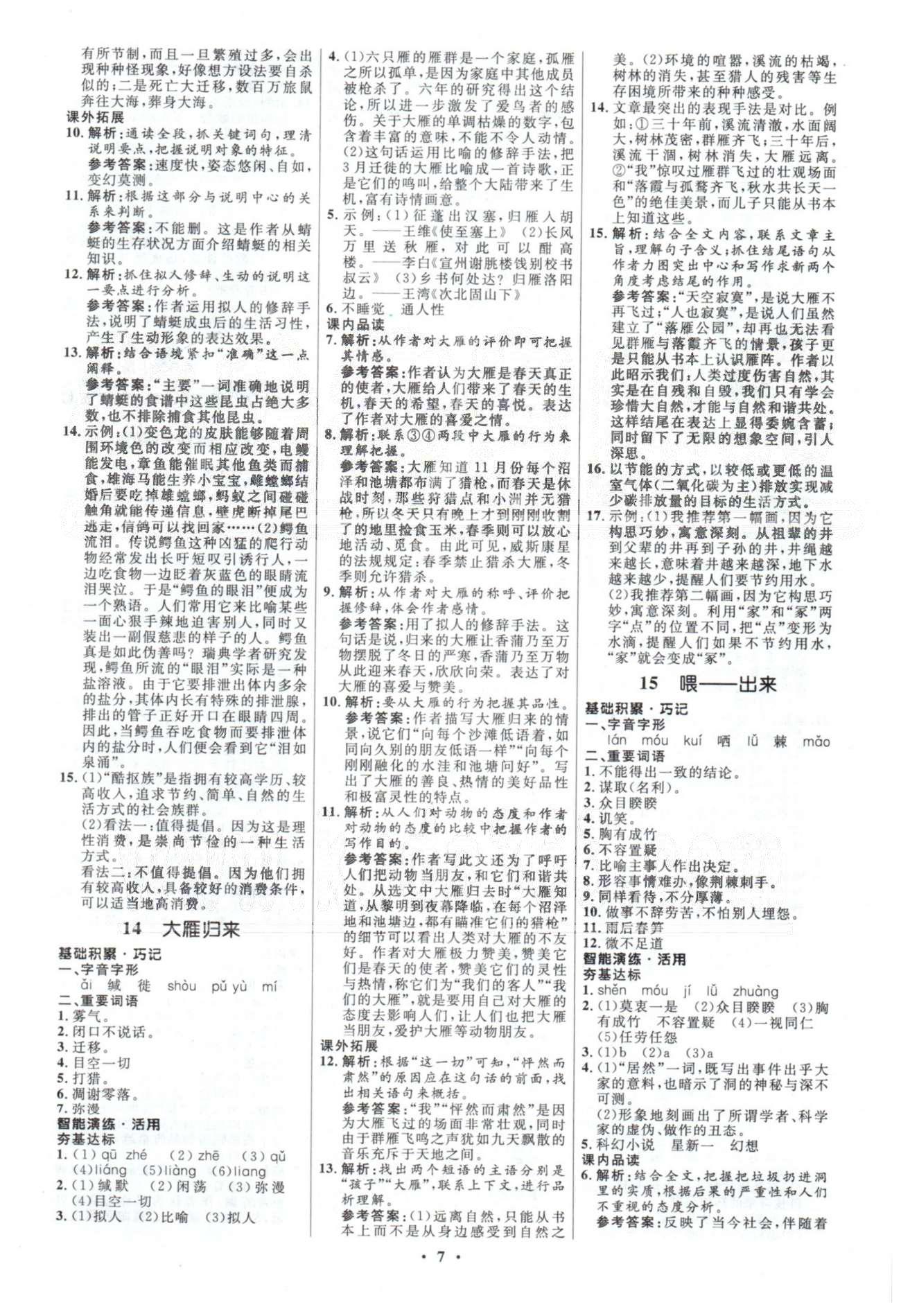 初中同步測(cè)控優(yōu)化設(shè)計(jì)八年級(jí)語(yǔ)文下冊(cè)人教版 答案與解析1-3 [7]