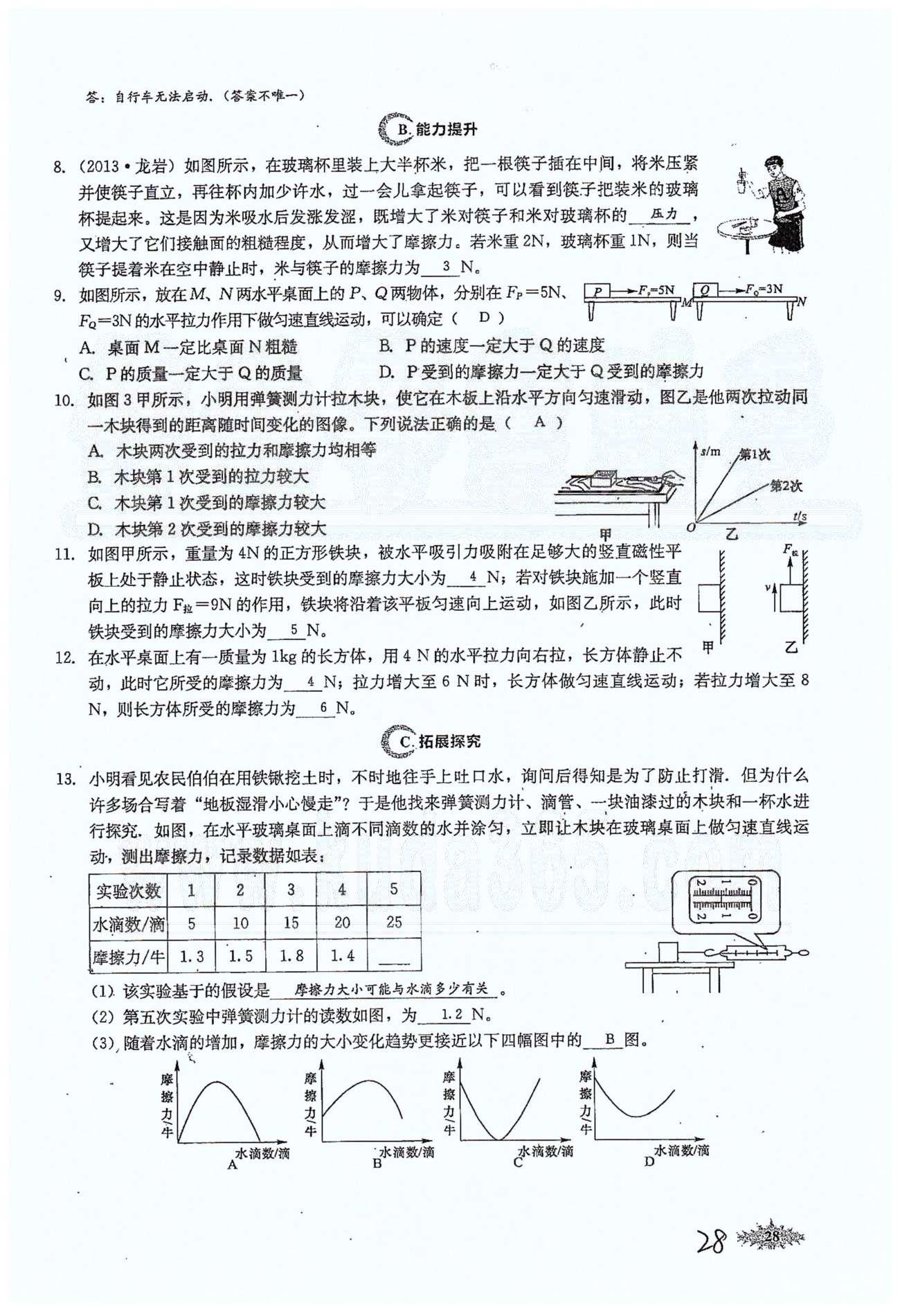 思維新觀察八年級(jí)下物理長(zhǎng)江少年兒童出版社 第八章　運(yùn)動(dòng)和力 [12]