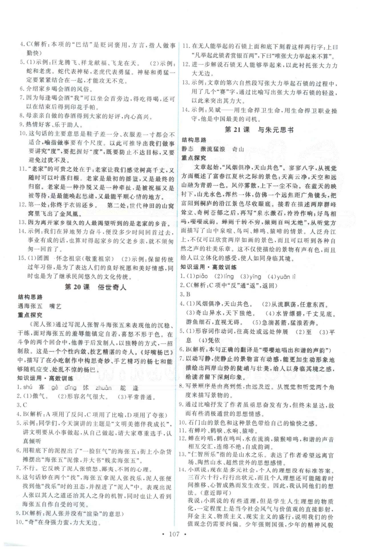 2015年能力培養(yǎng)與測(cè)試八年級(jí)語(yǔ)文下冊(cè)人教版 13-23課 [4]