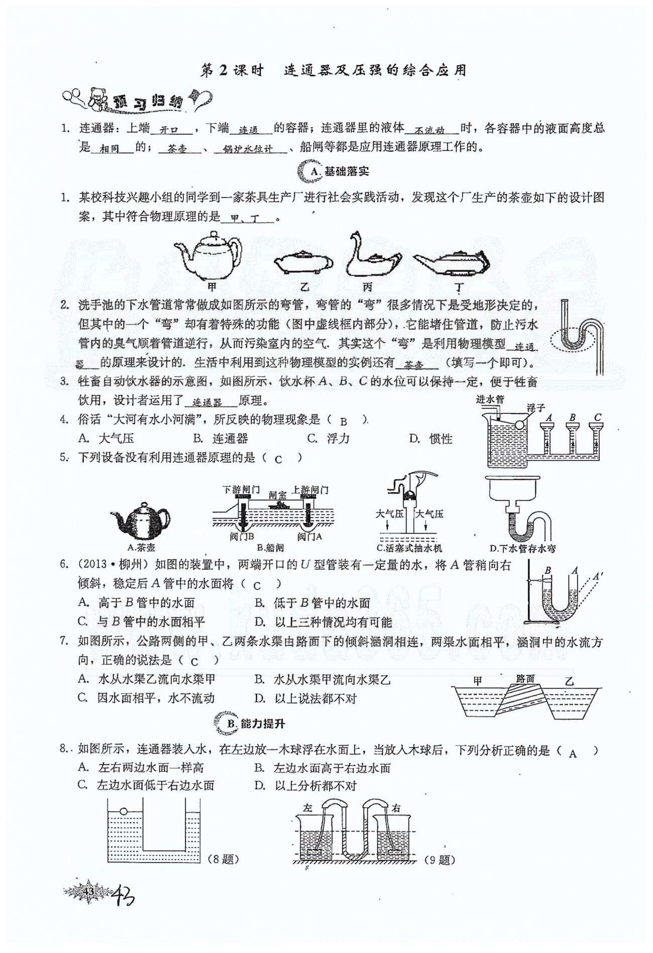 思維新觀察八年級(jí)下物理長(zhǎng)江少年兒童出版社 第九章　壓強(qiáng) [7]