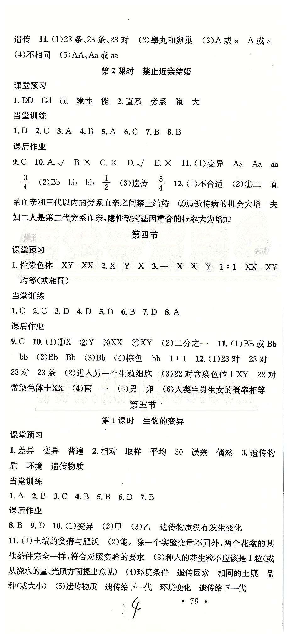 2015名校课堂八年级下生物黑龙江教育出版社 第七单元 [4]