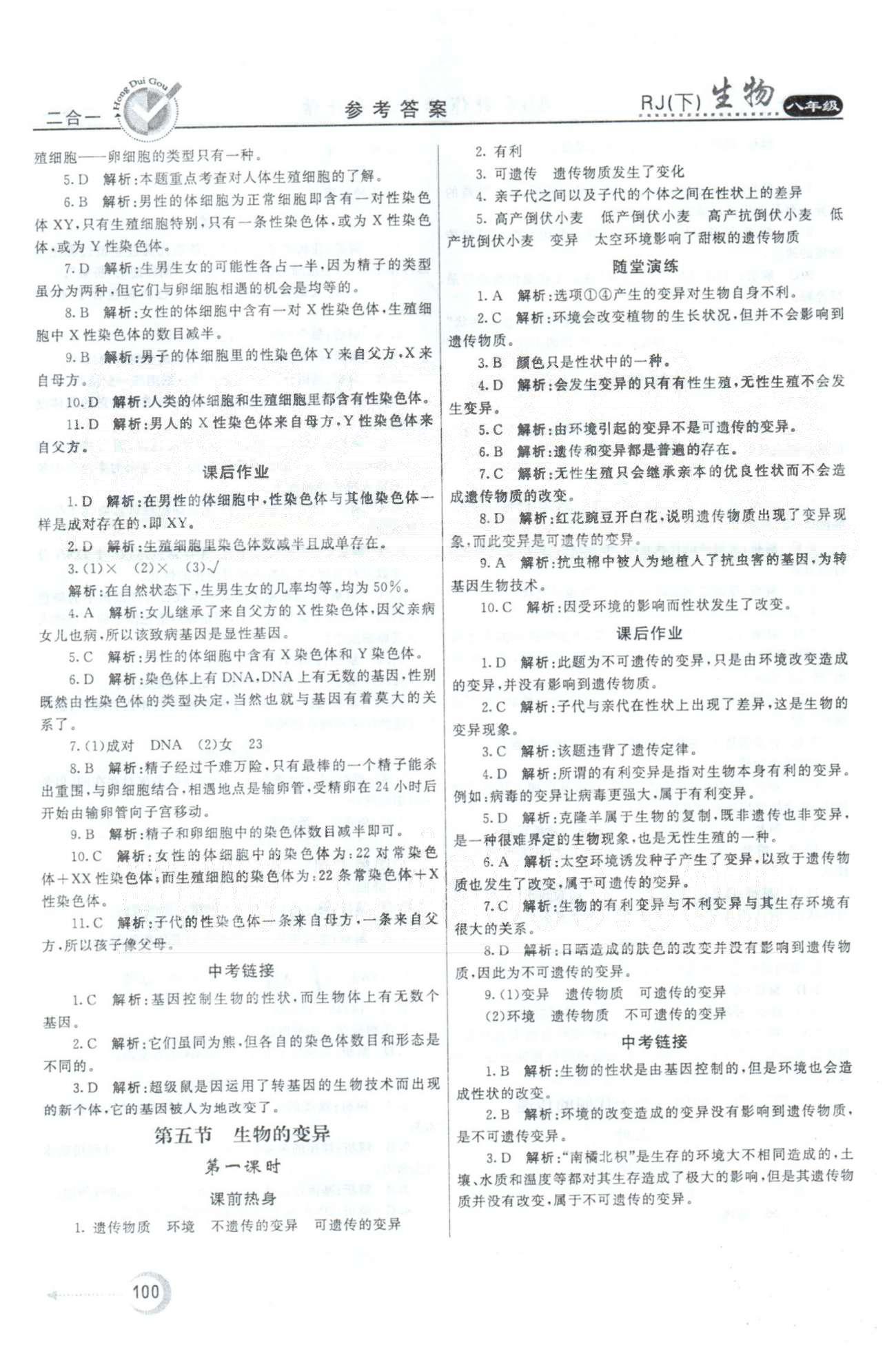 紅對(duì)勾45分鐘八年級(jí)下生物河南科學(xué)技術(shù)出版社 第7單元 [8]