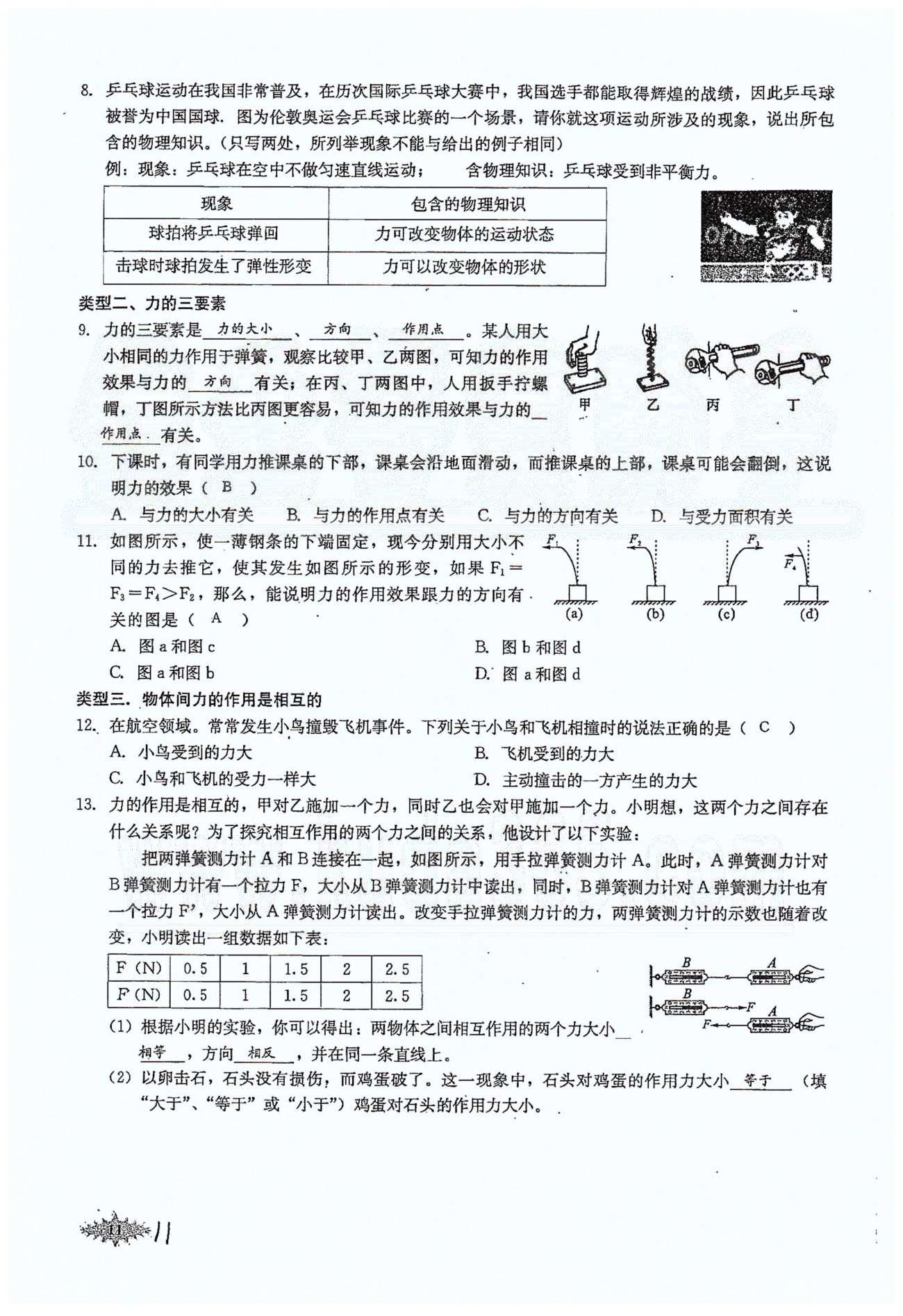 思維新觀察八年級下物理長江少年兒童出版社 第七章　力 [11]