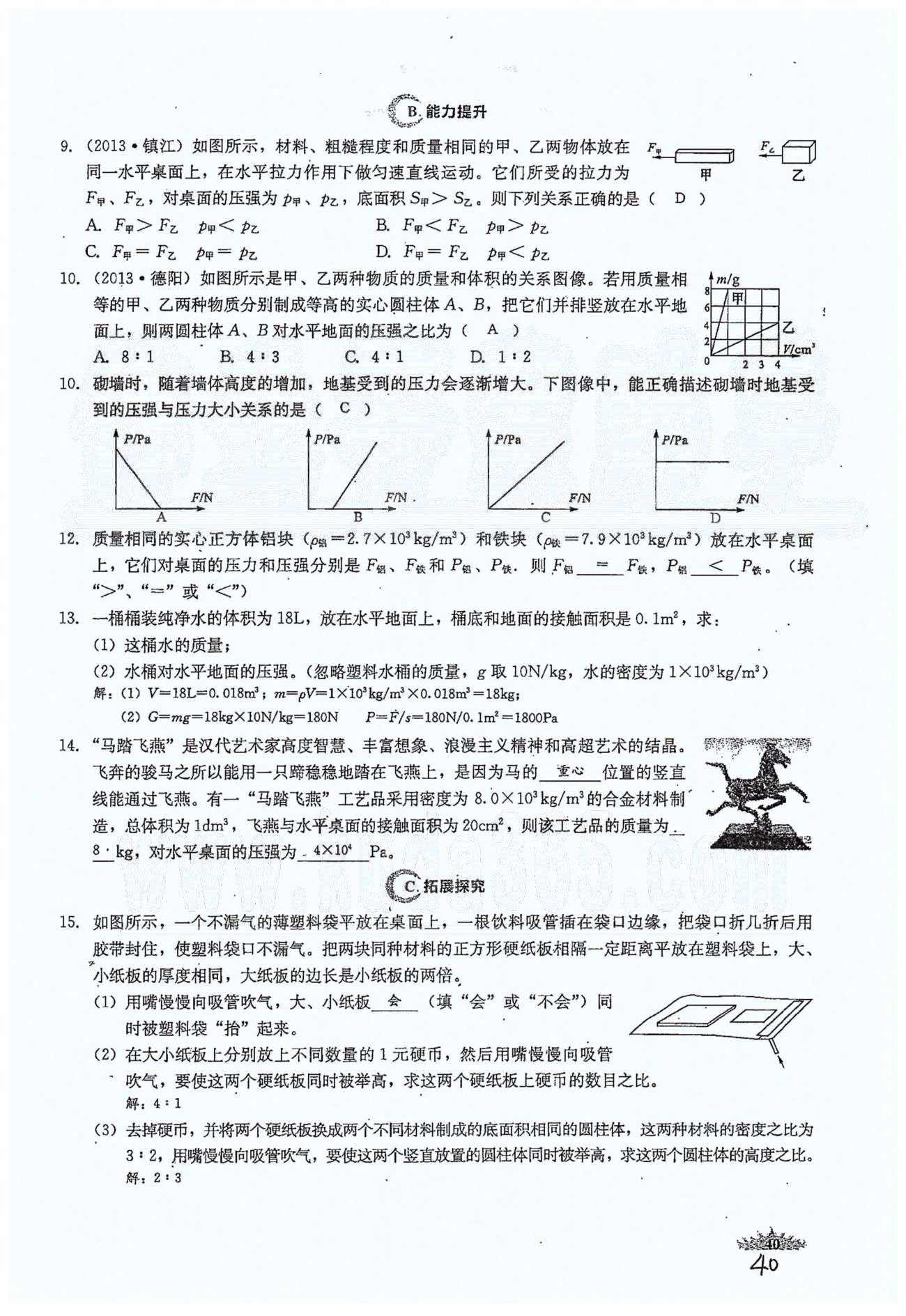 思維新觀察八年級下物理長江少年兒童出版社 第九章　壓強(qiáng) [4]