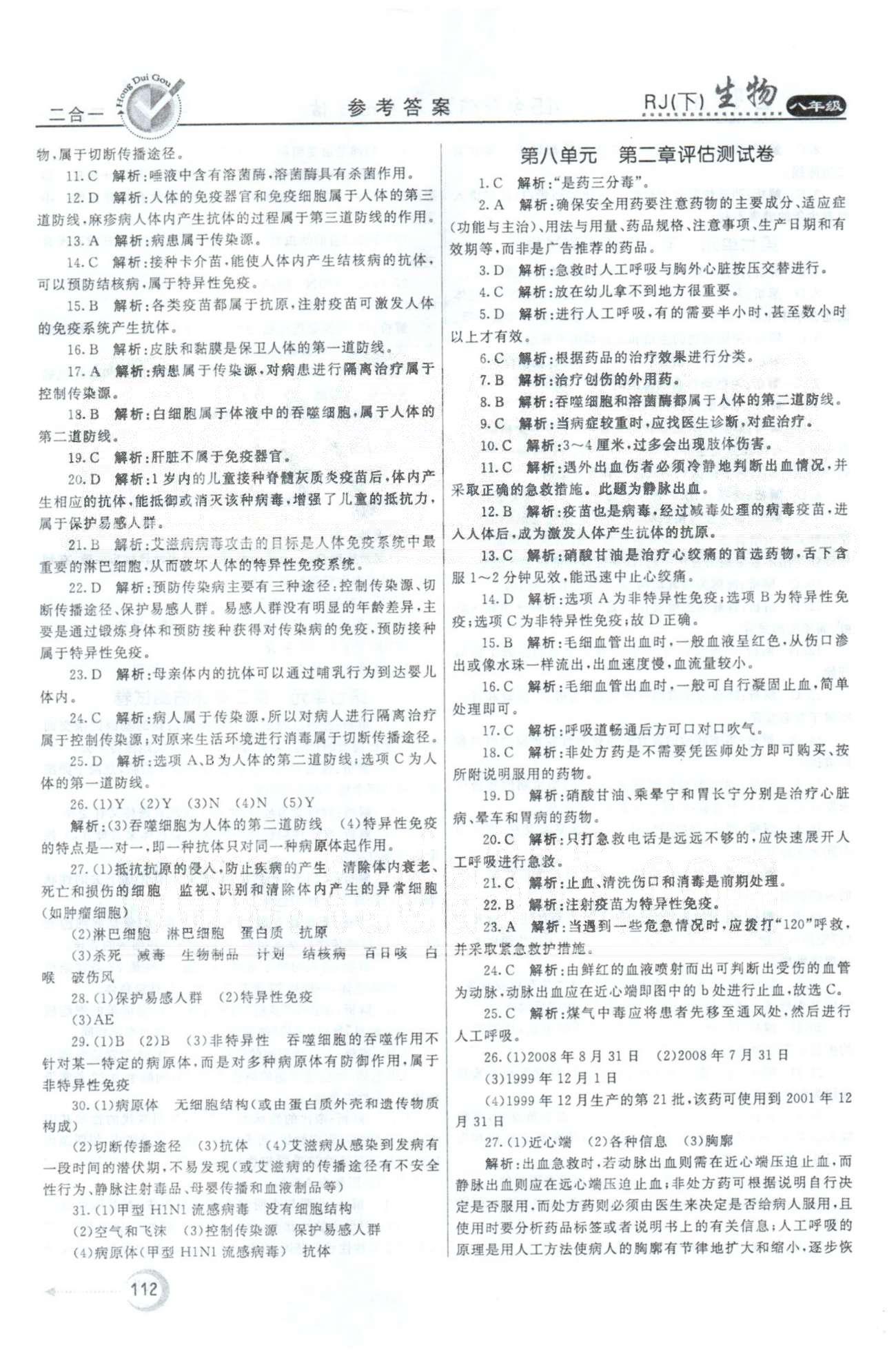 红对勾45分钟八年级下生物河南科学技术出版社 第8单元1-3 [2]