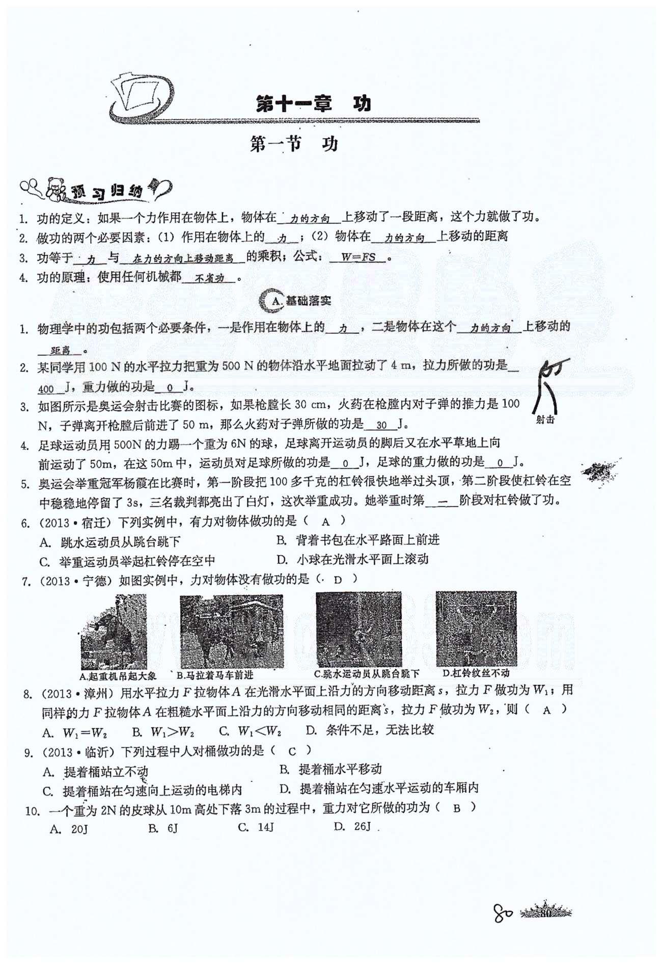 思維新觀察八年級下物理長江少年兒童出版社 第十一章　功和機(jī)械能 [1]