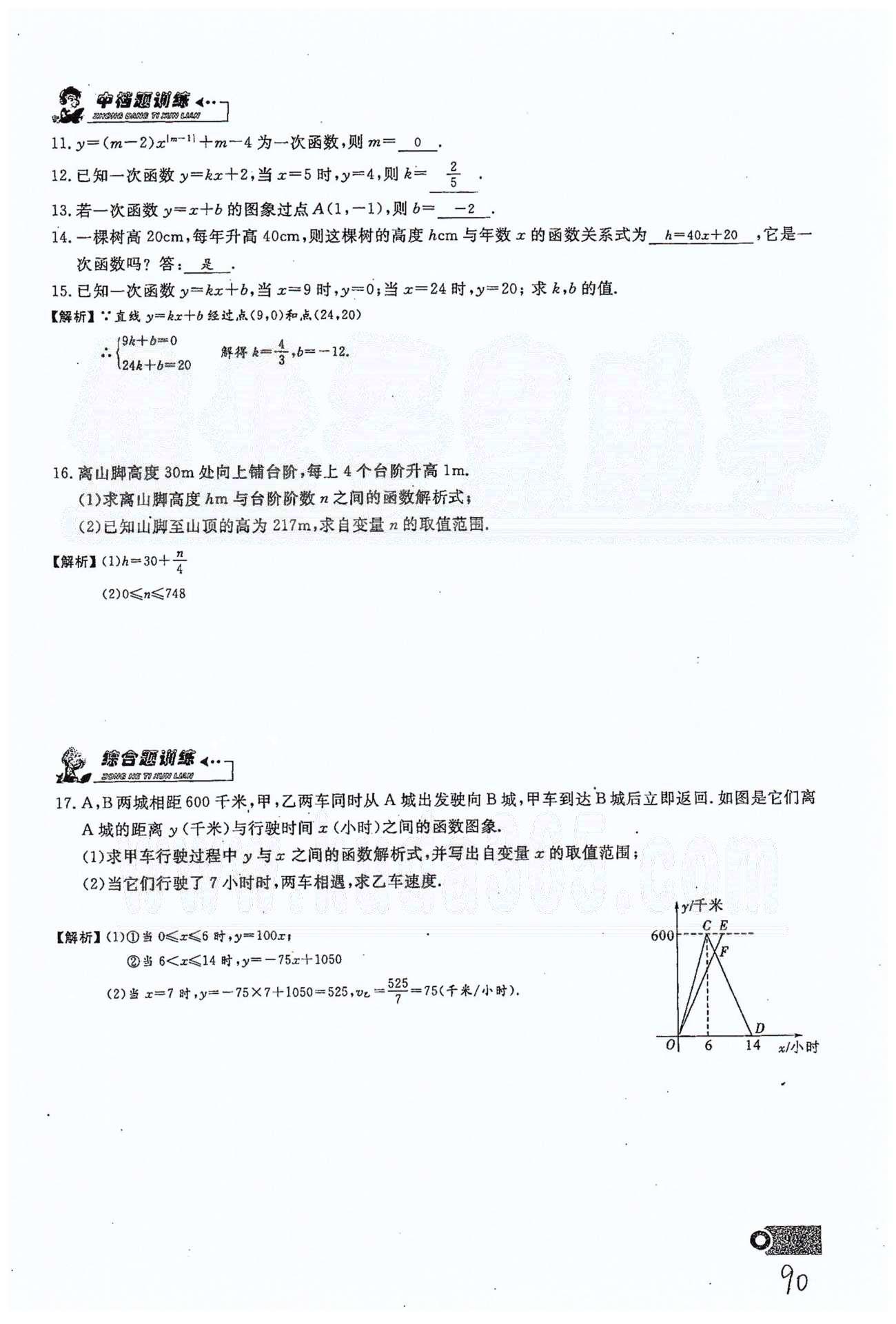 2015思維新觀察課時精練八年級下數(shù)學長江少年兒童出版社 第十九章　一次函數(shù) 21-29 [14]