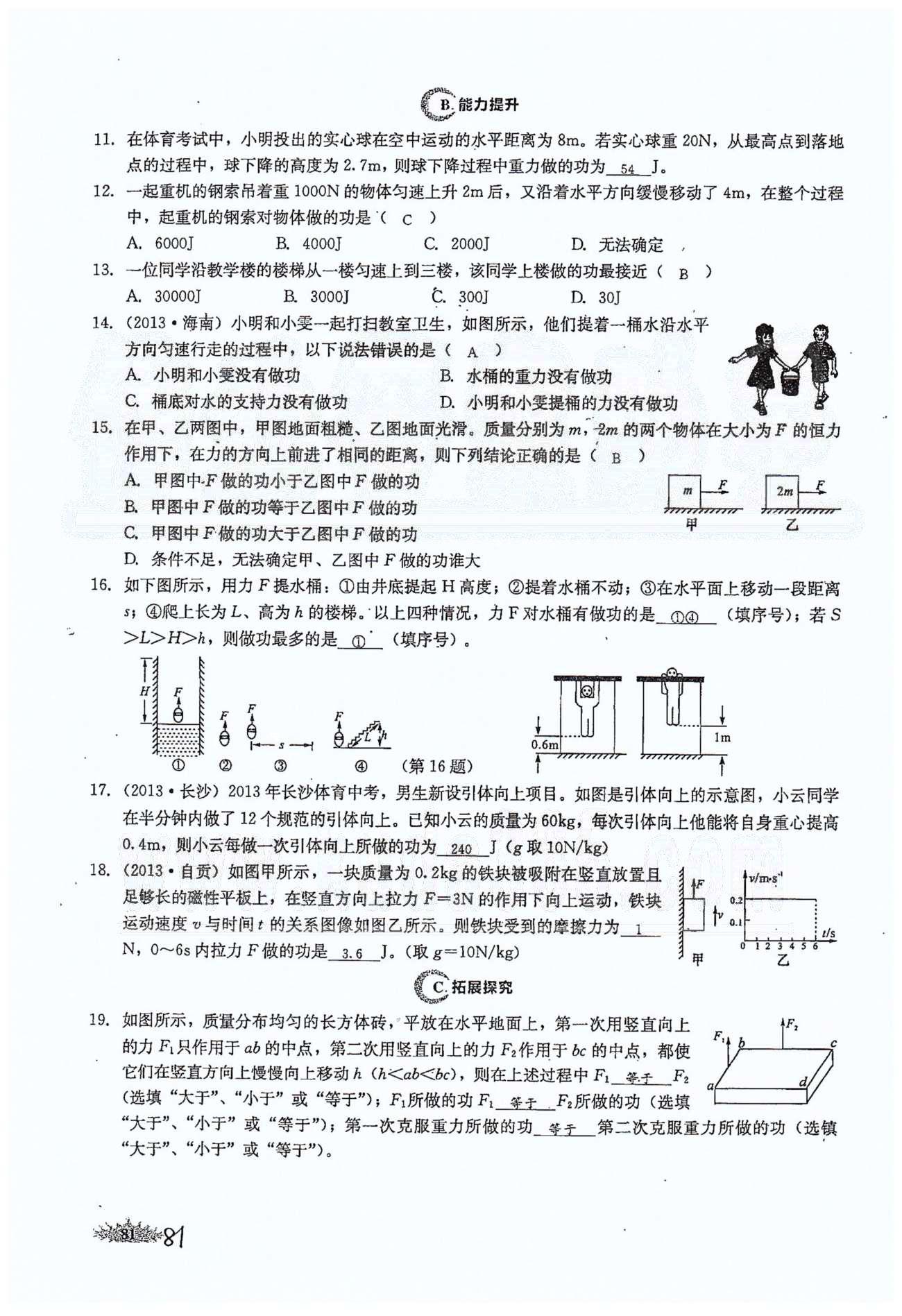 思維新觀察八年級(jí)下物理長江少年兒童出版社 第十一章　功和機(jī)械能 [2]