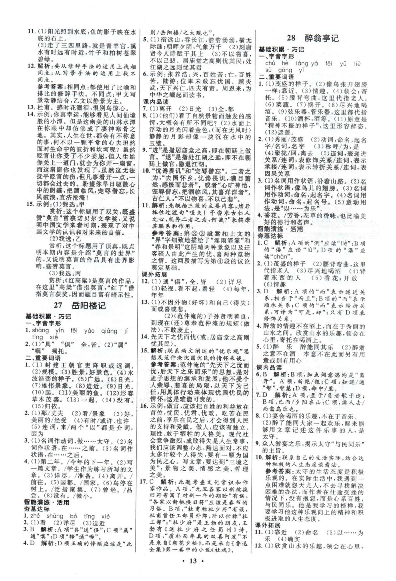 初中同步測(cè)控優(yōu)化設(shè)計(jì)八年級(jí)語(yǔ)文下冊(cè)人教版 答案與解析4-6 [6]