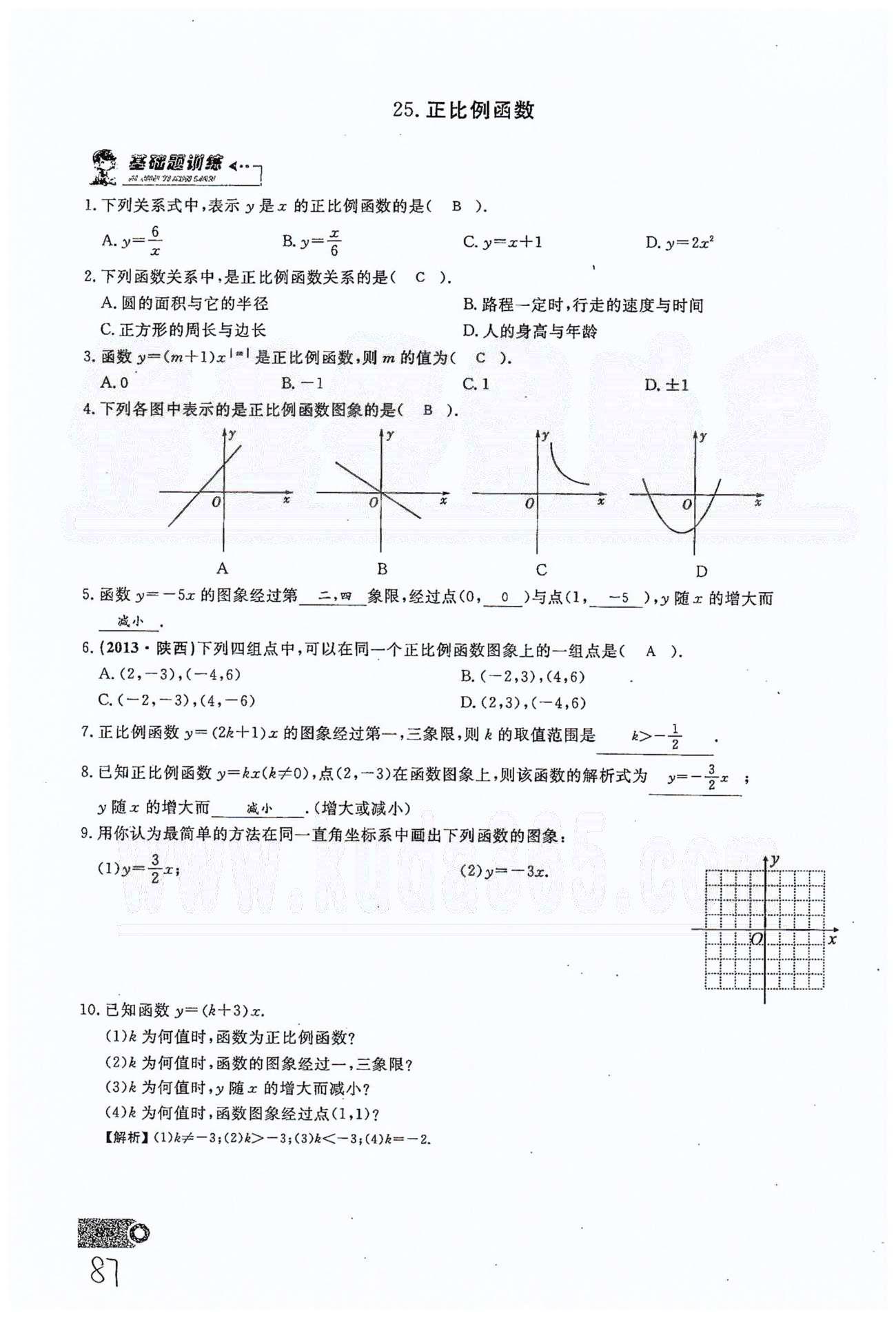 2015思维新观察课时精练八年级下数学长江少年儿童出版社 第十九章　一次函数 21-29 [11]