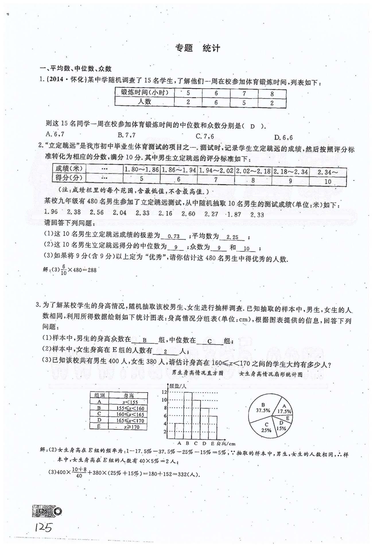 2015思维新观察课时精练八年级下数学长江少年儿童出版社 第二十章　数据的分析 35-40 [11]