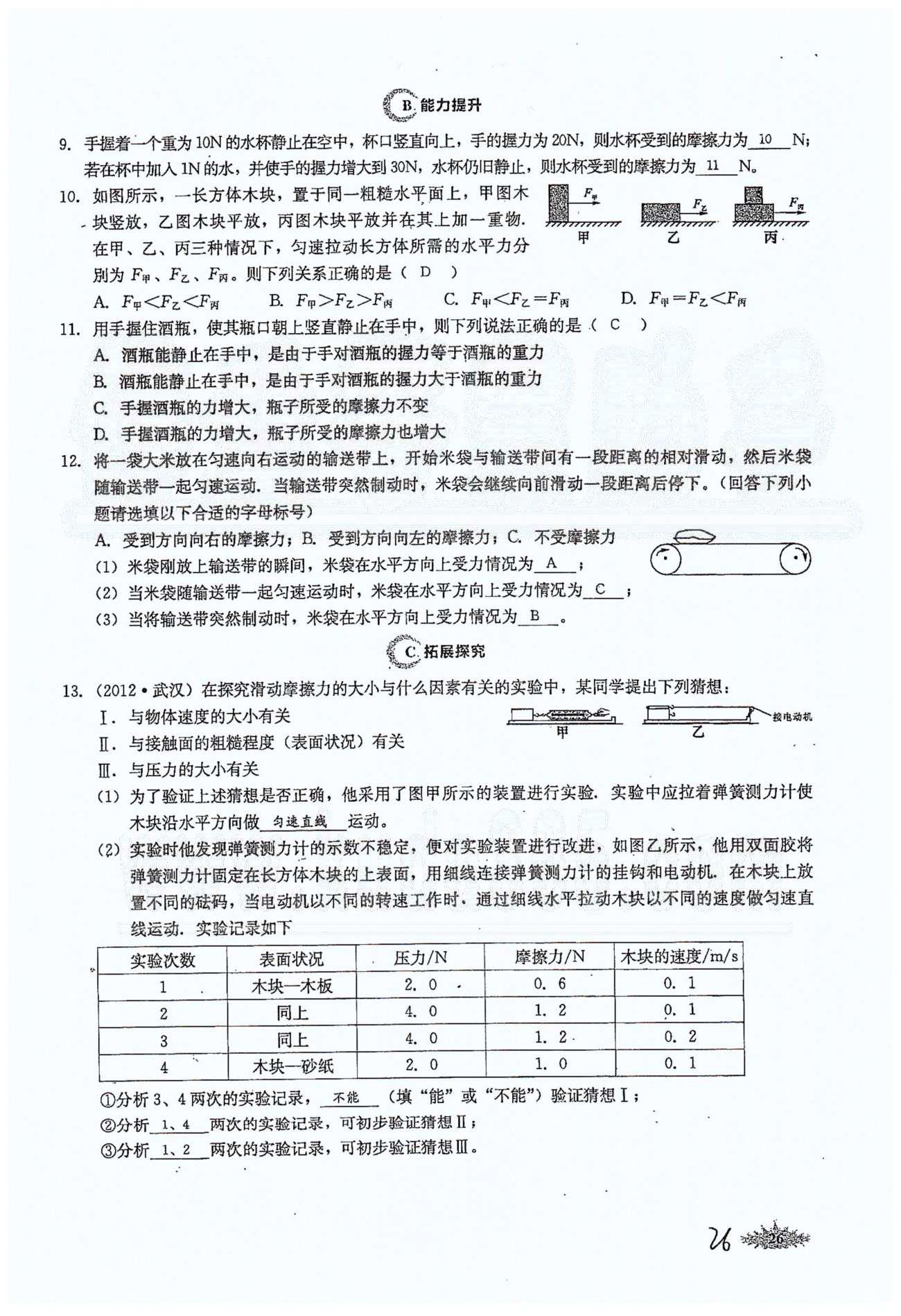 思維新觀察八年級下物理長江少年兒童出版社 第八章　運(yùn)動和力 [10]