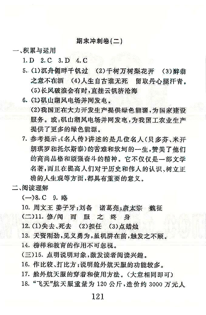 高分計(jì)劃一卷通八年級(jí)下語(yǔ)文安徽師范大學(xué)出版社 期末沖刺1-3 [3]