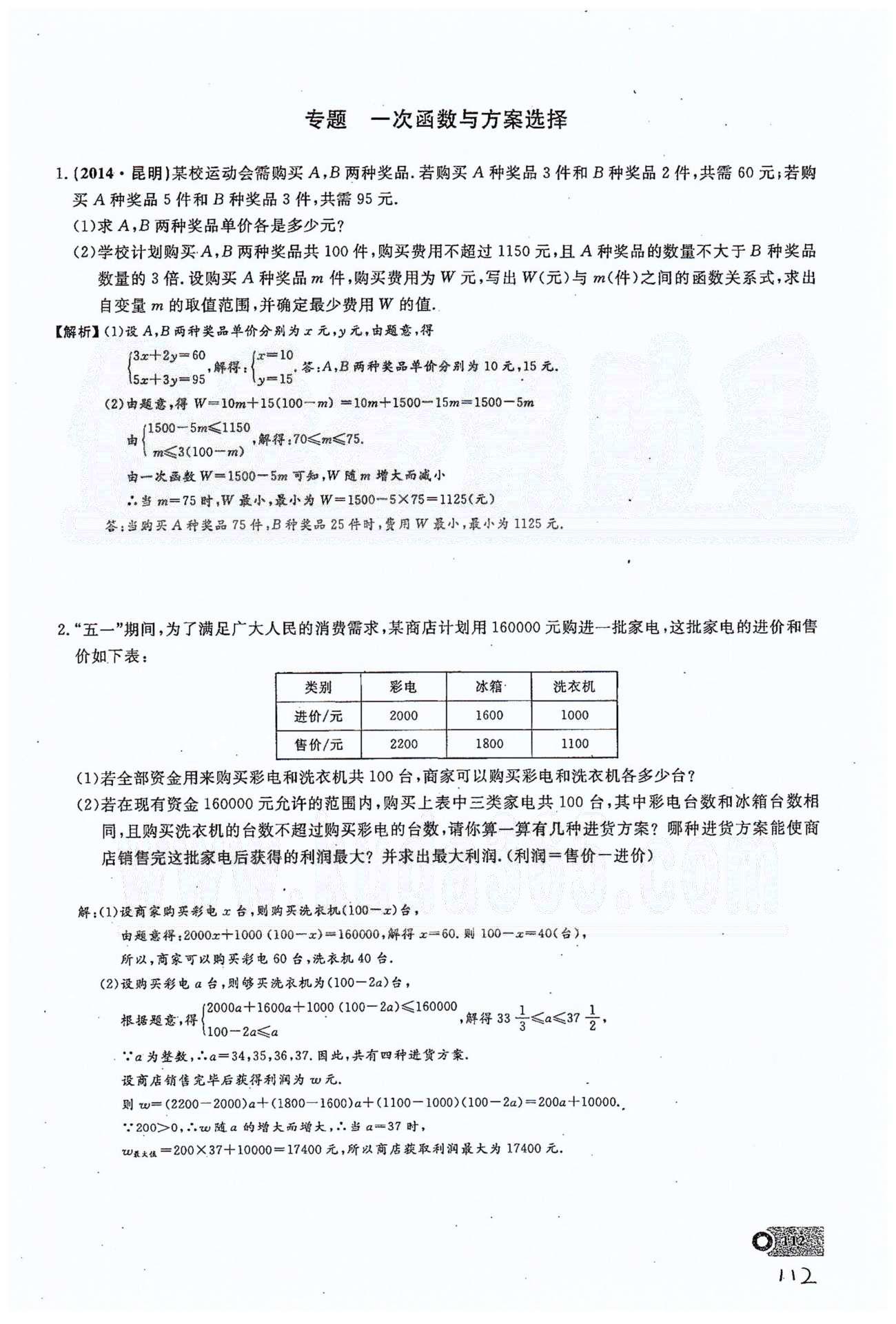 2015思維新觀察課時精練八年級下數(shù)學長江少年兒童出版社 第十九章　一次函數(shù) 30-34 [14]