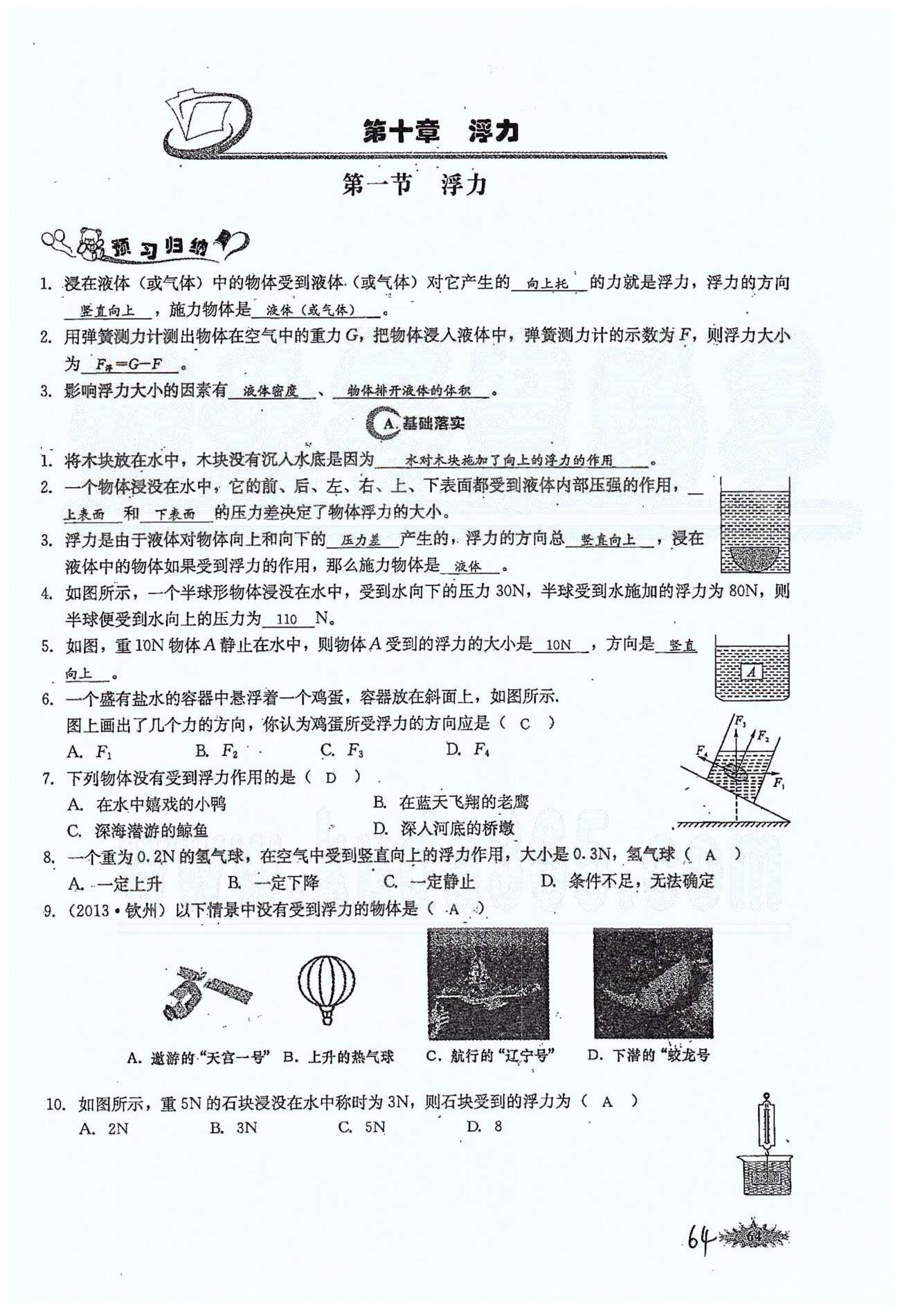 思維新觀察八年級下物理長江少年兒童出版社 第十章　浮力 [1]