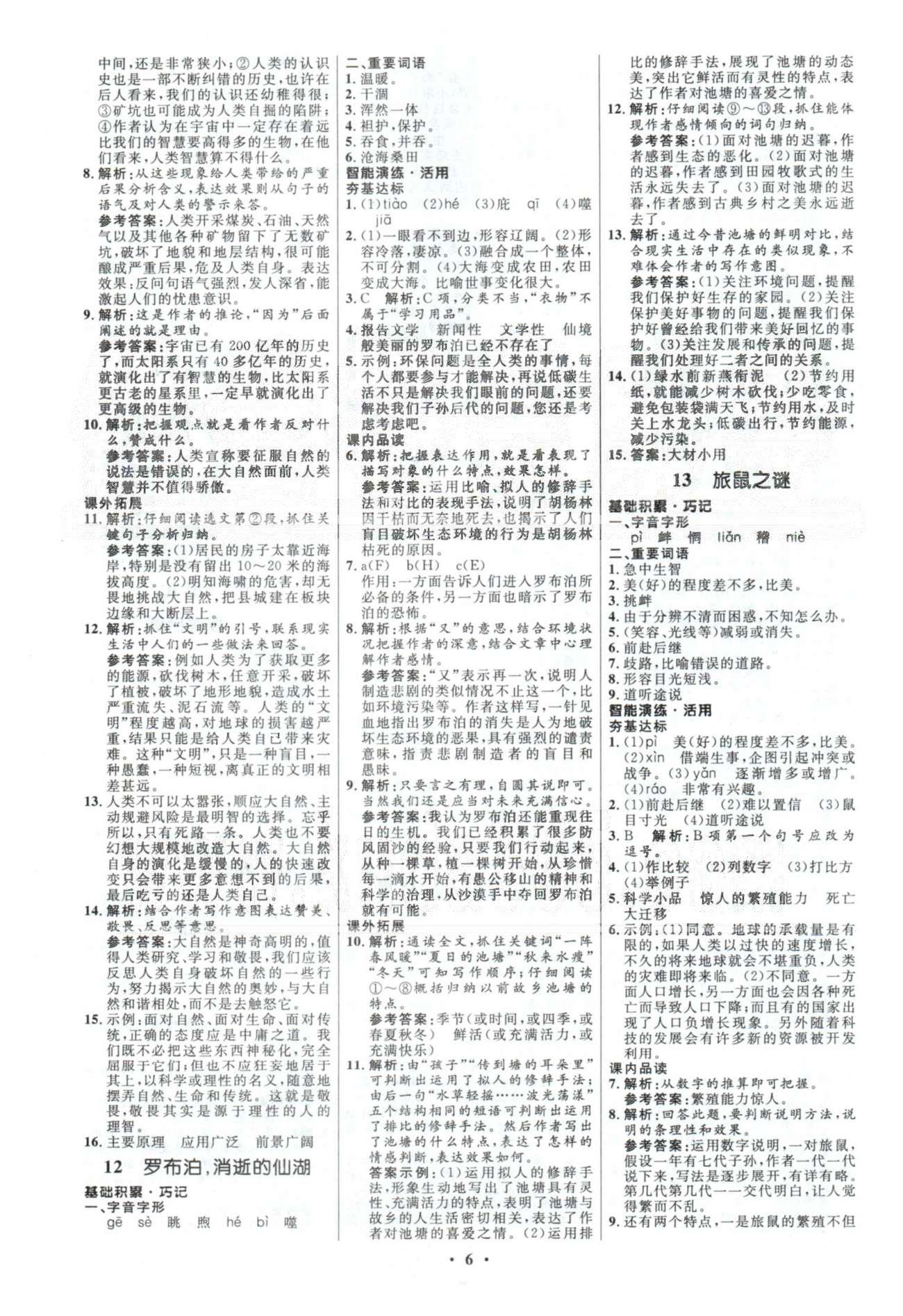 初中同步测控优化设计八年级语文下册人教版 答案与解析1-3 [6]