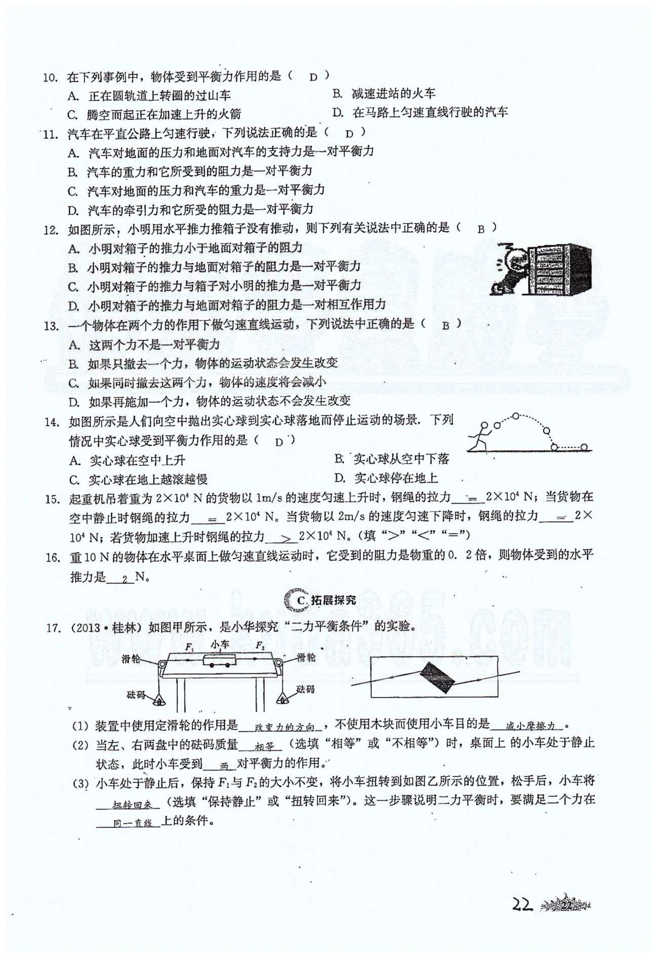 思維新觀察八年級下物理長江少年兒童出版社 第八章　運動和力 [6]