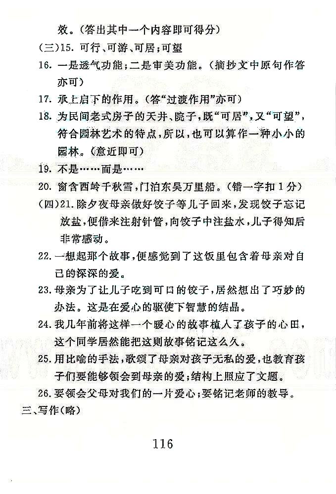 高分计划一卷通八年级下语文安徽师范大学出版社 全真模拟1-3 [4]